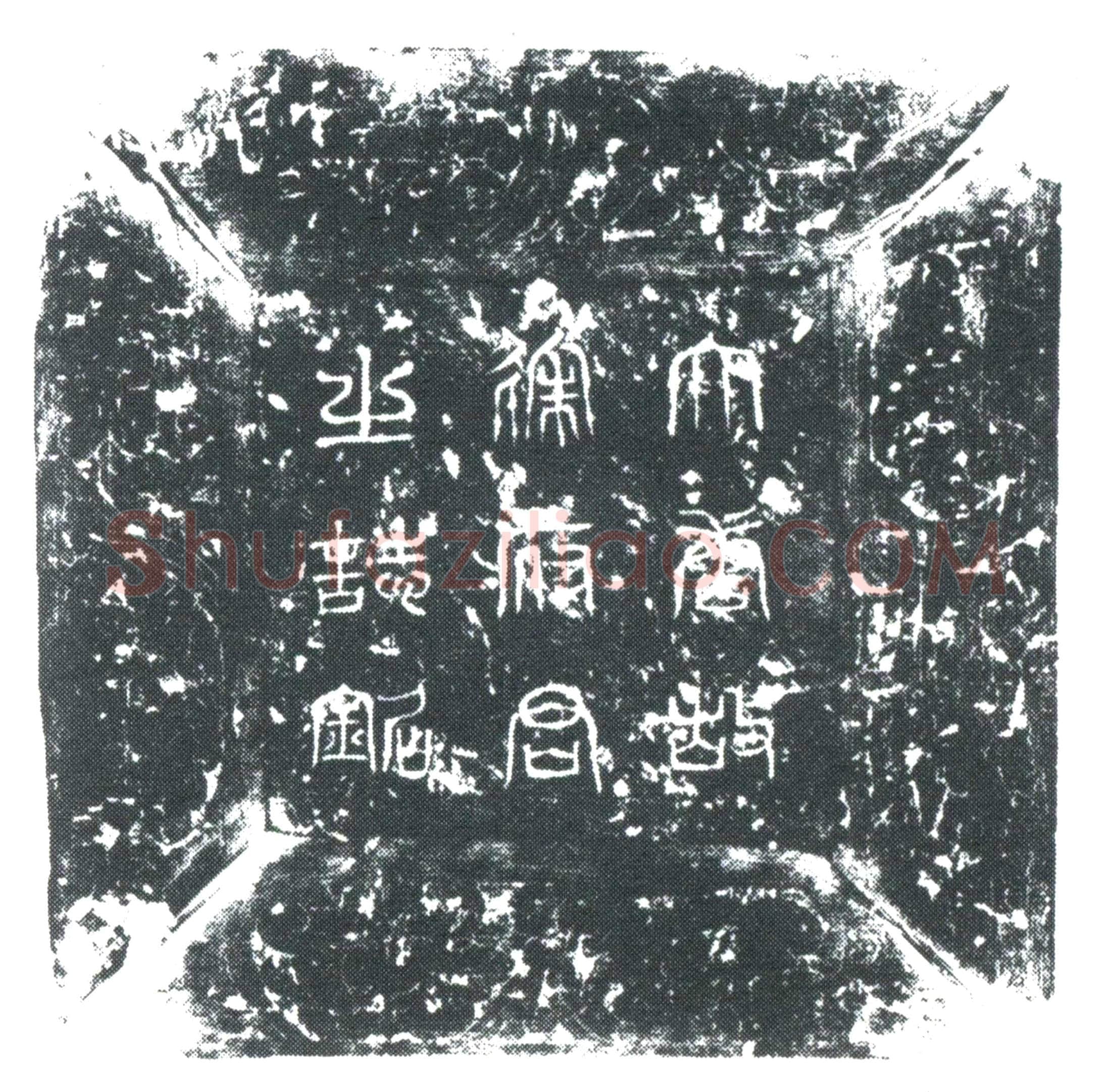 唐 徐承嗣 墓誌