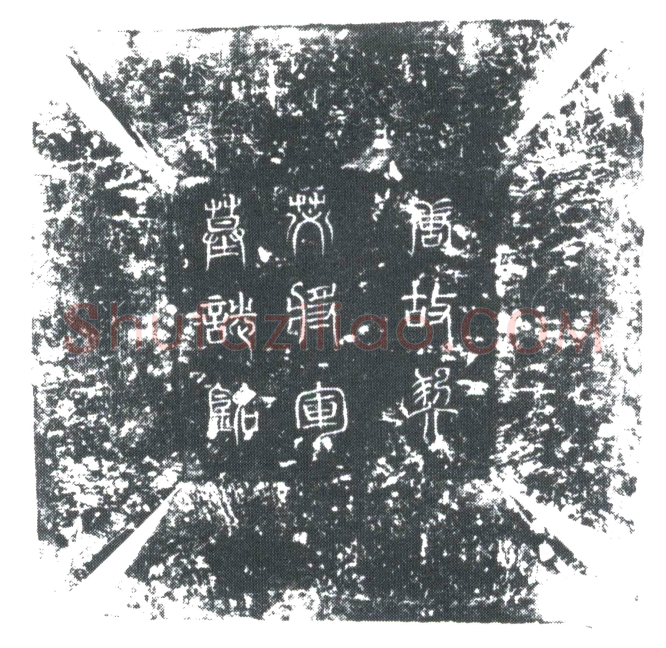 唐 李中郎 墓誌
