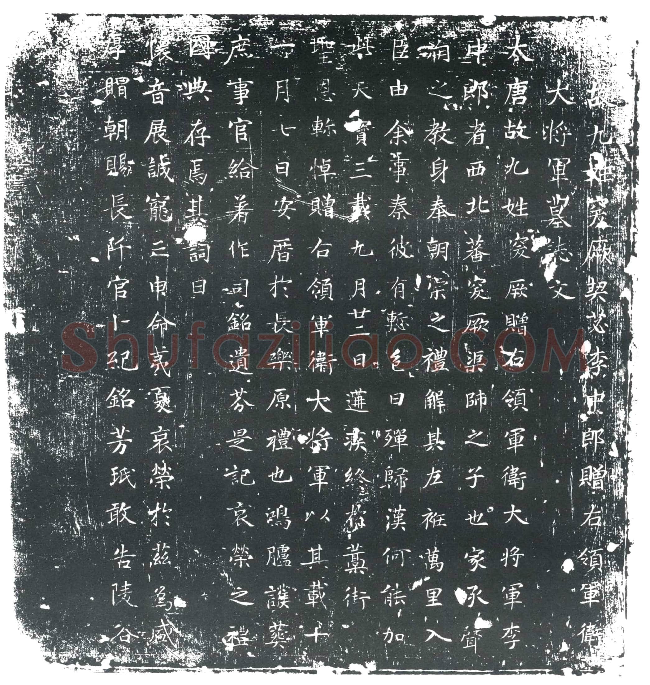 唐 李中郎 墓誌