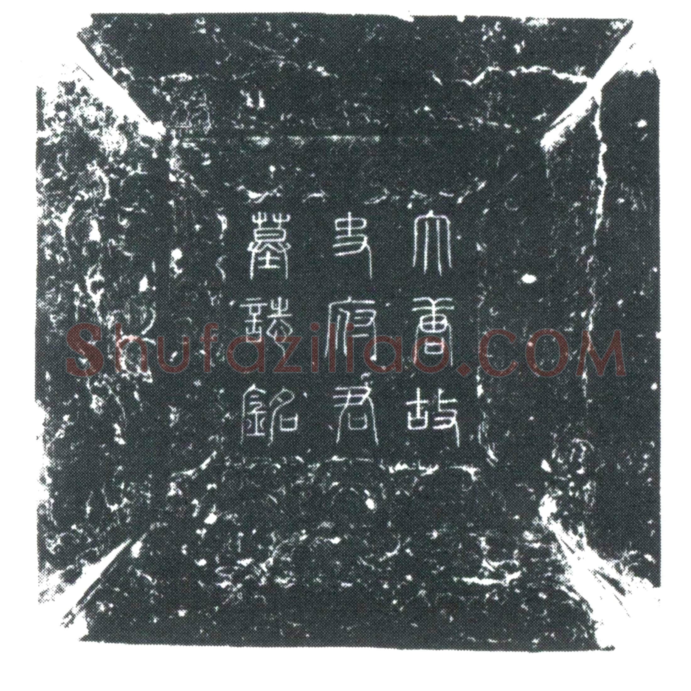 唐 史思礼 墓誌