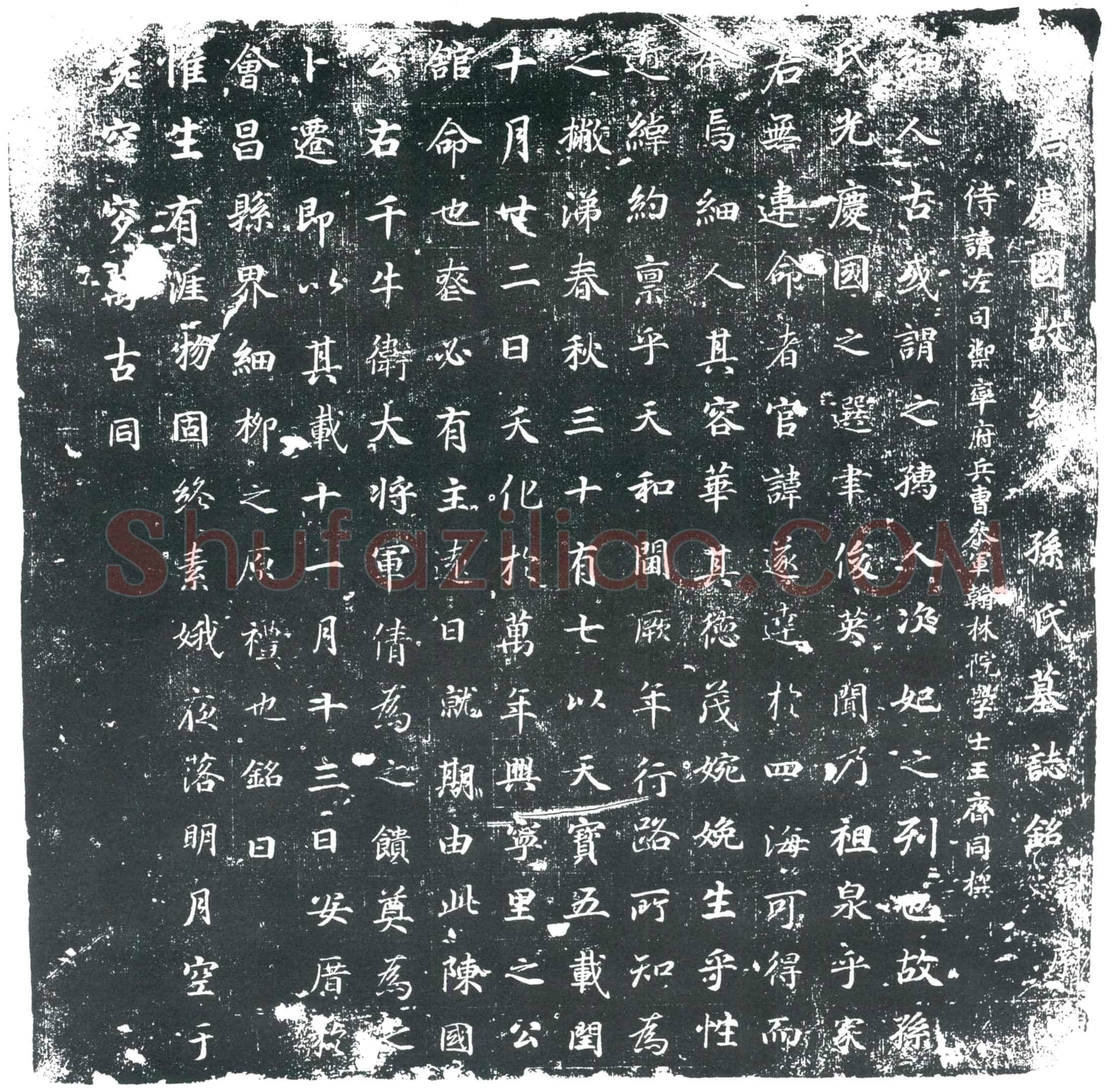 唐庆国细人孙氏墓誌