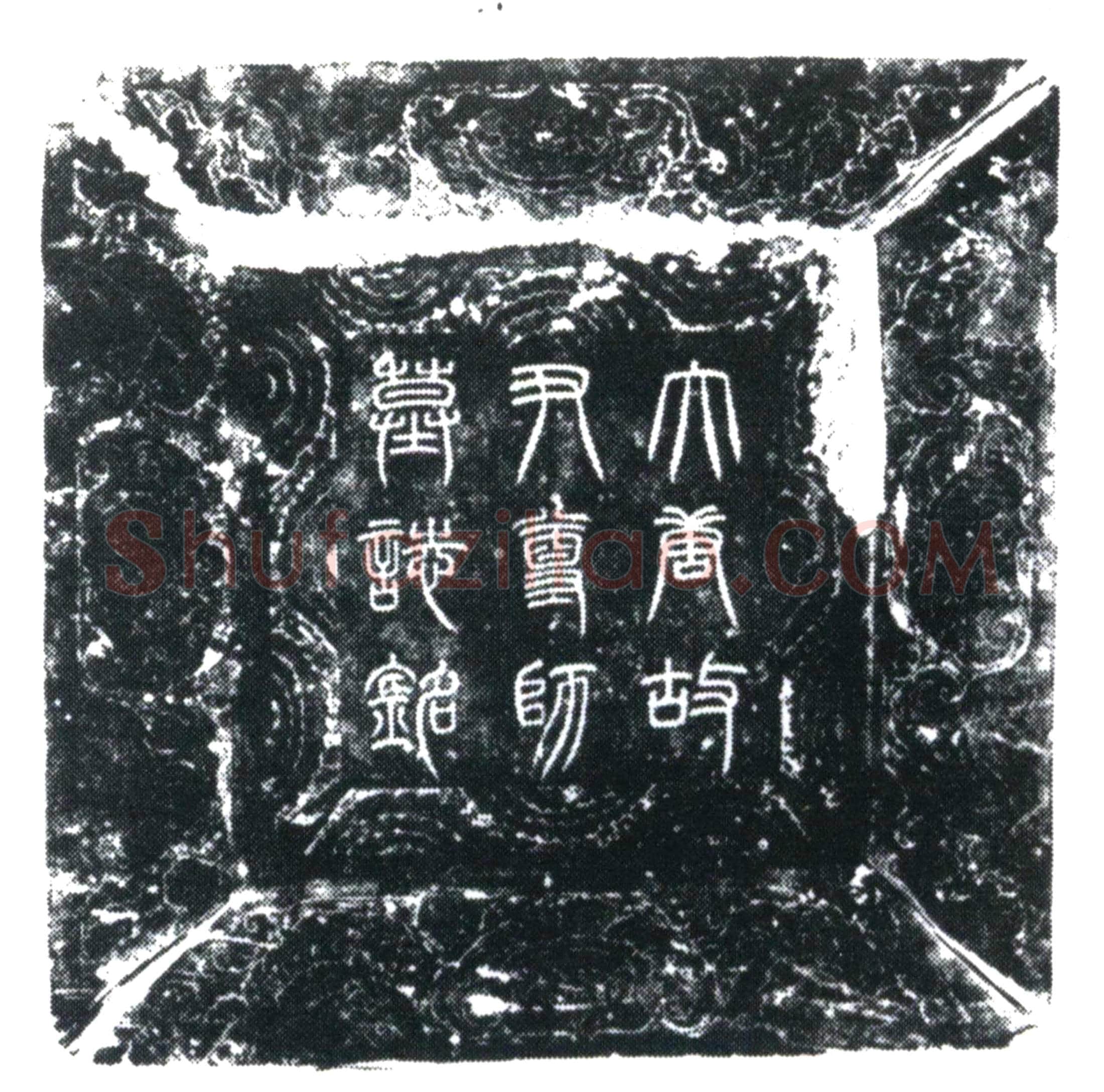 唐 尹尊师 墓誌