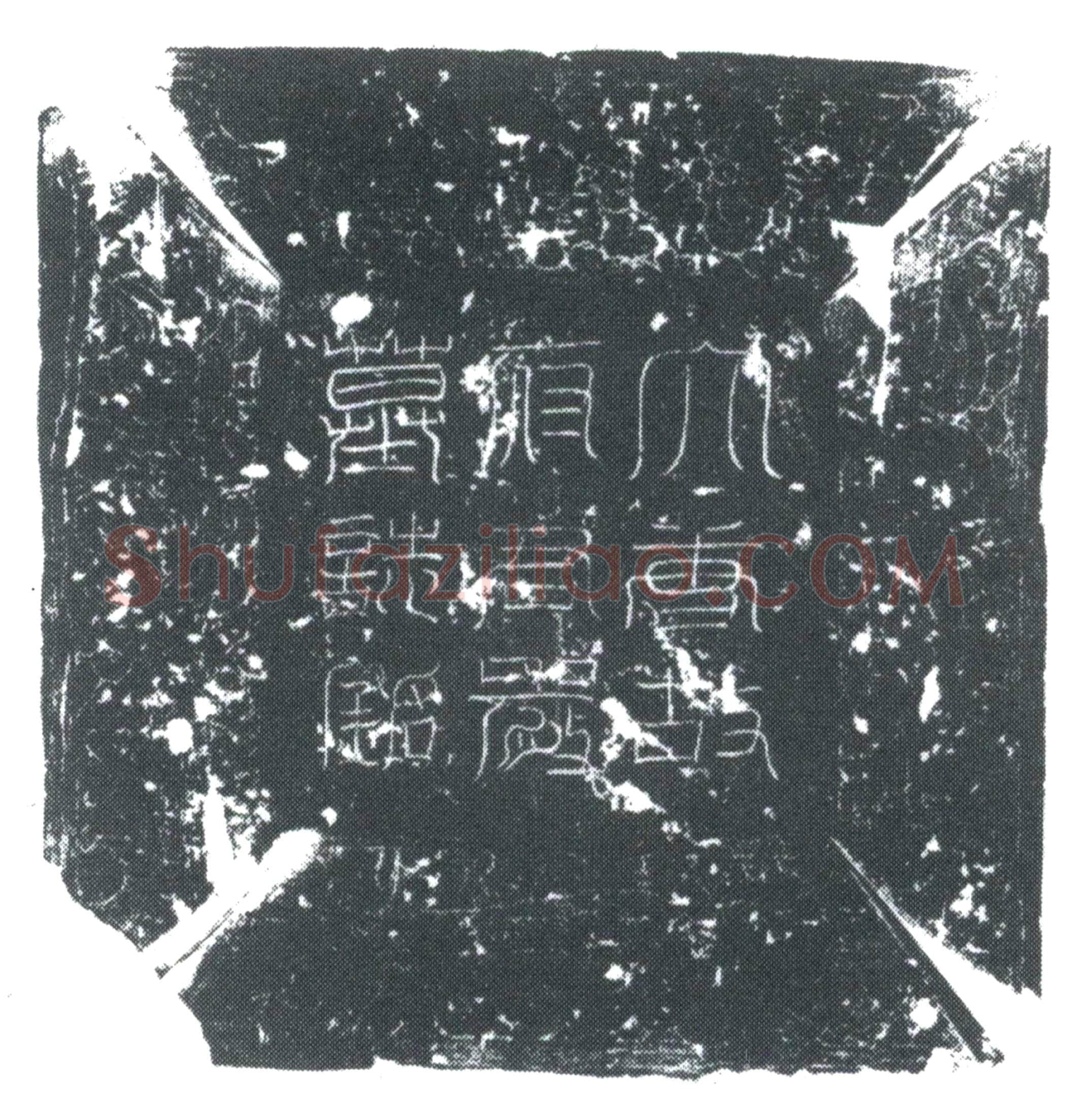 唐 严令元 墓誌