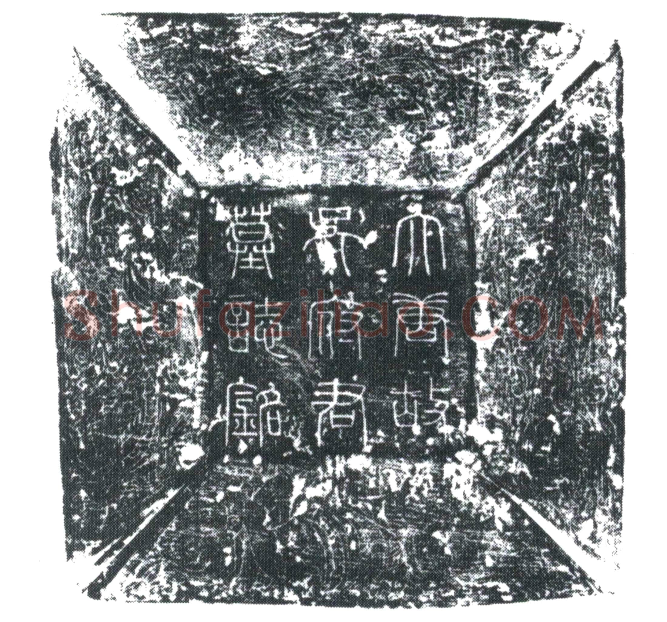 唐 吴守忠 墓誌