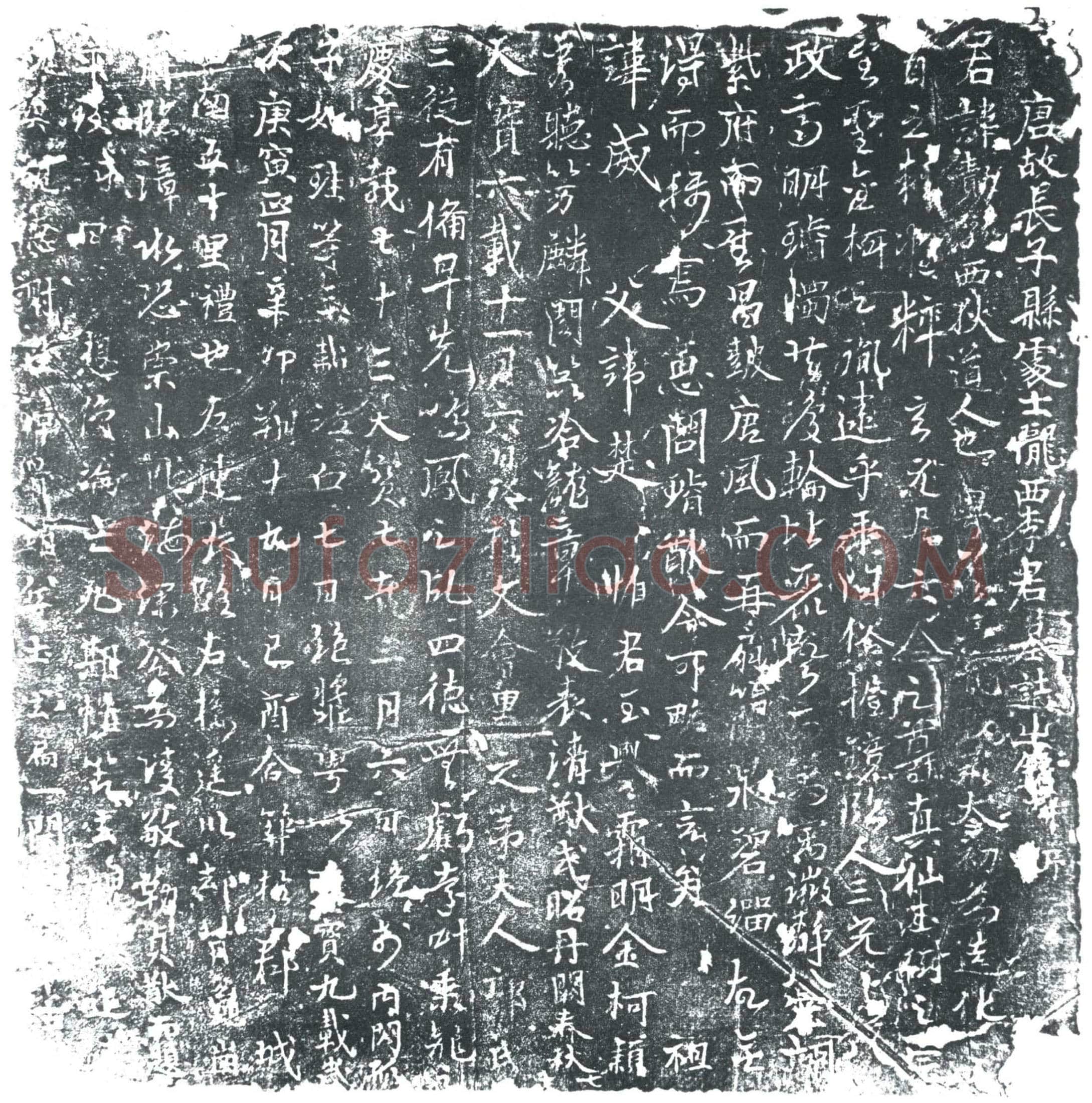 唐 李勣 墓誌