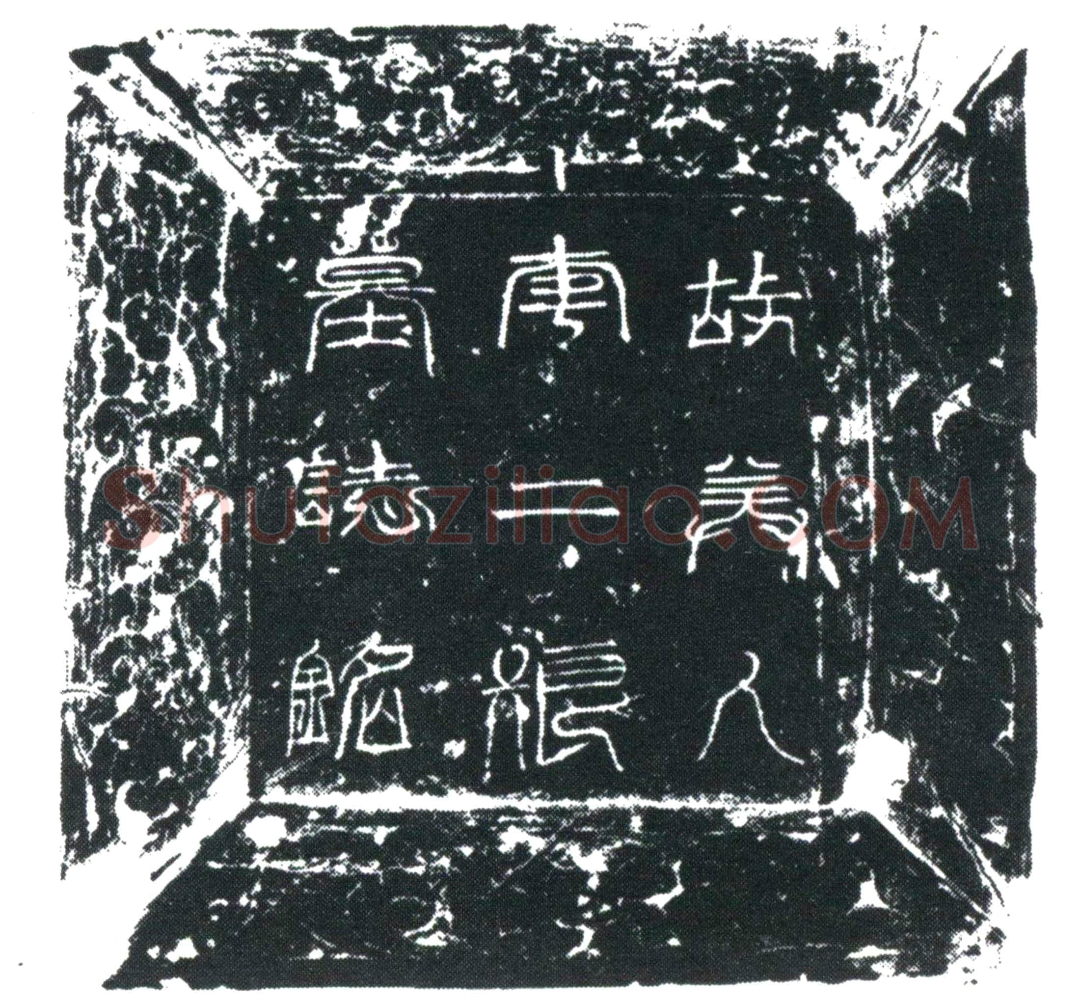 唐王公美人李氏墓誌