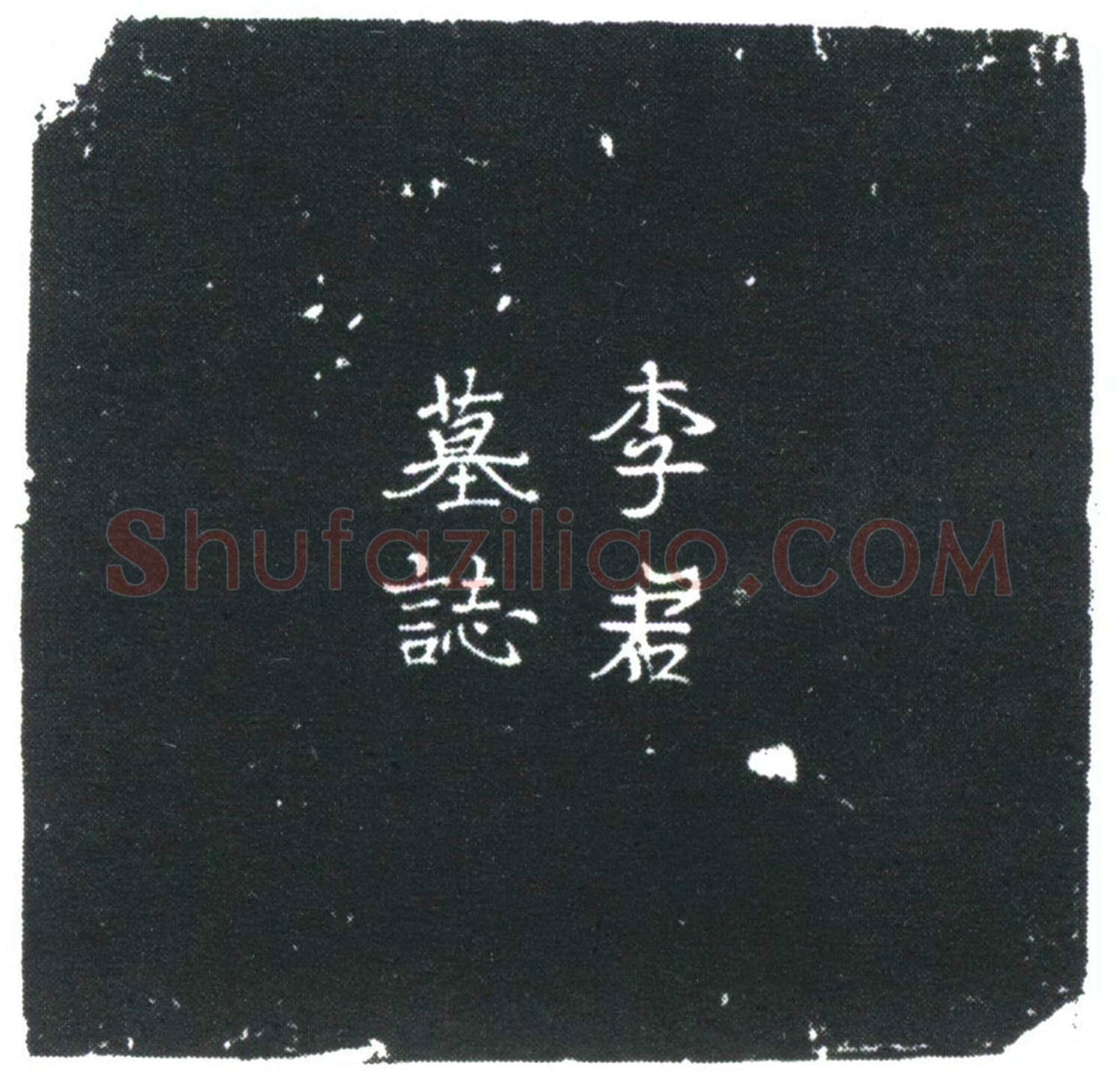 唐李永定墓誌