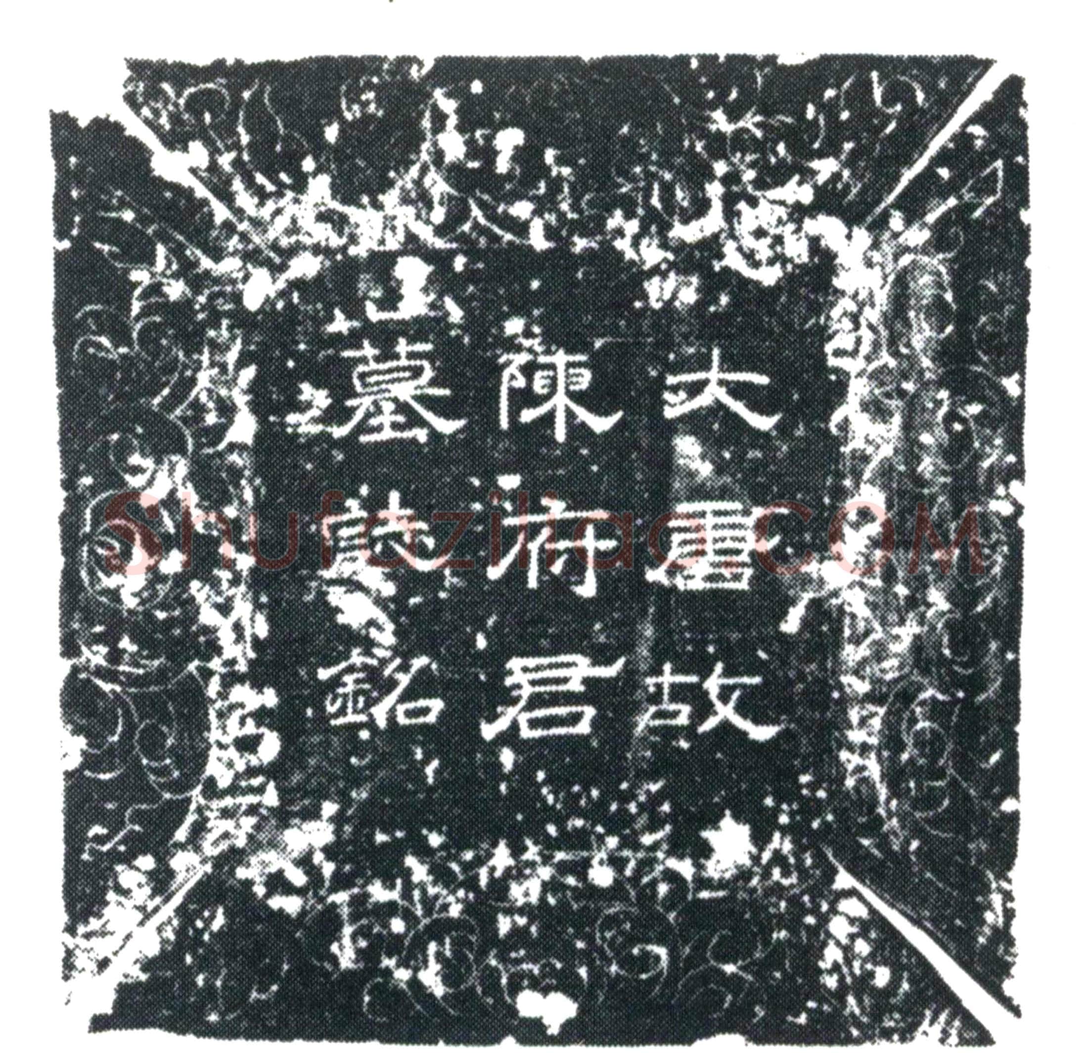唐 陈添 墓誌