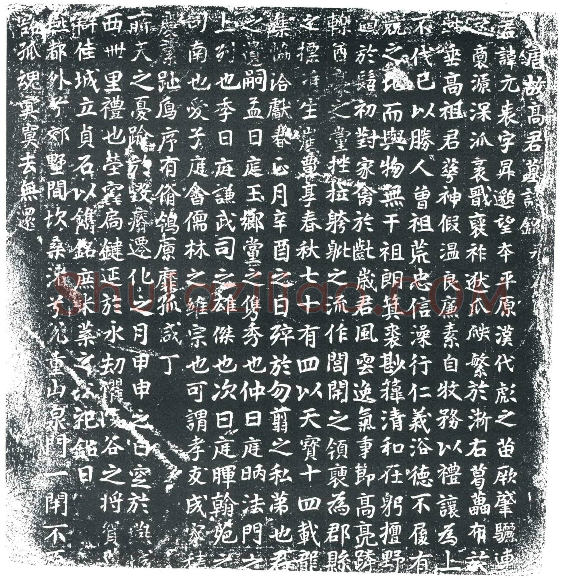 唐 高元表 墓誌