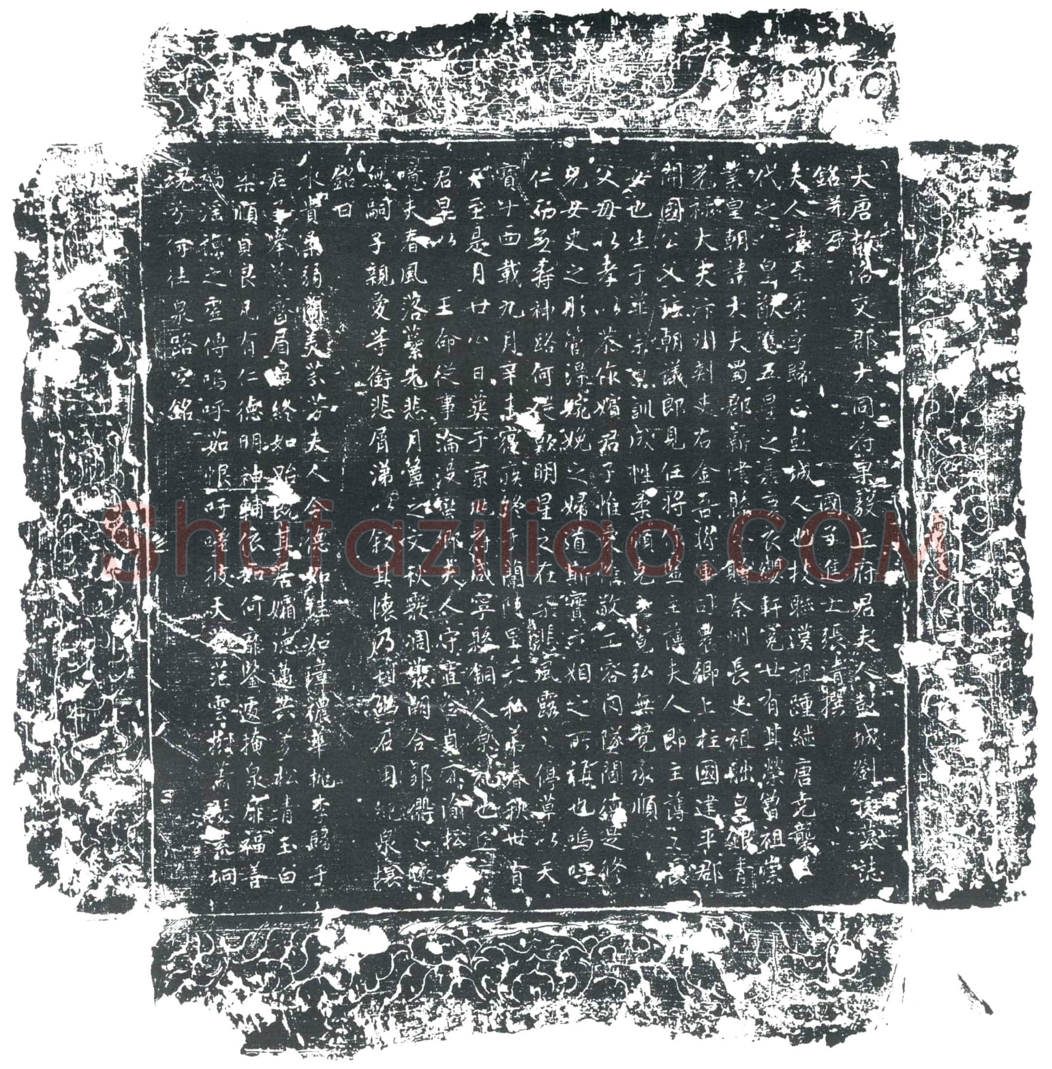唐 刘至柔 墓誌