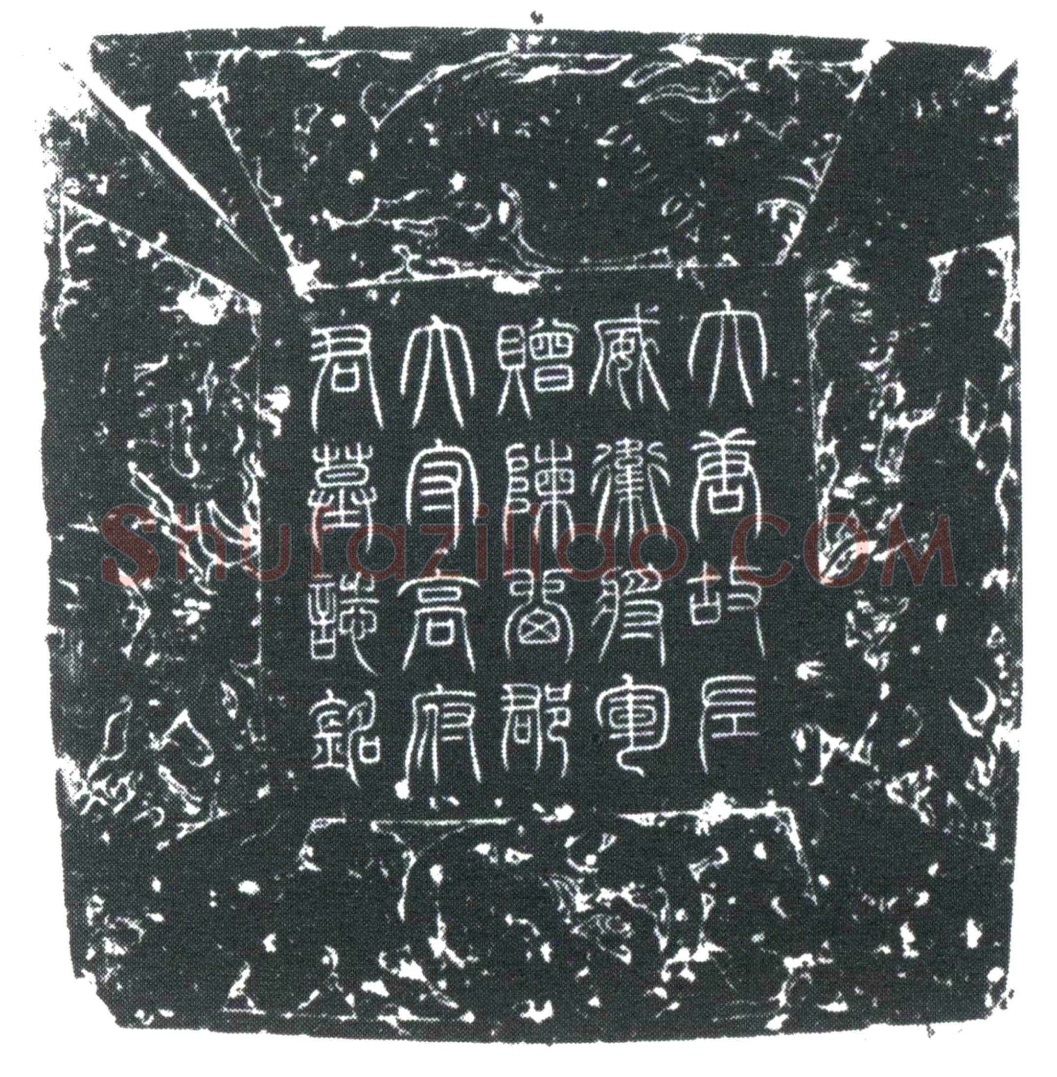 唐 高元珪 墓誌
