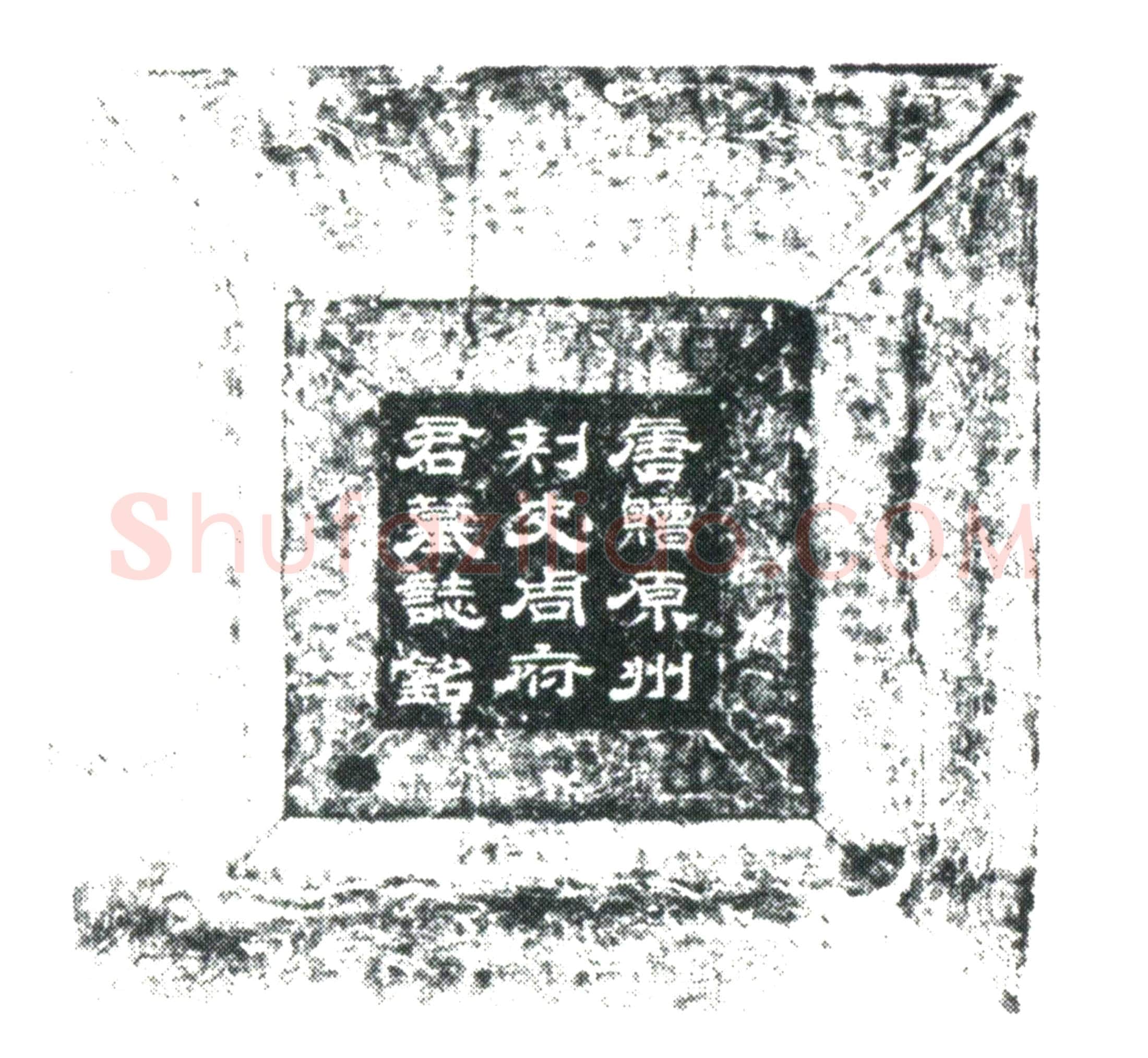 唐 周晓 墓誌