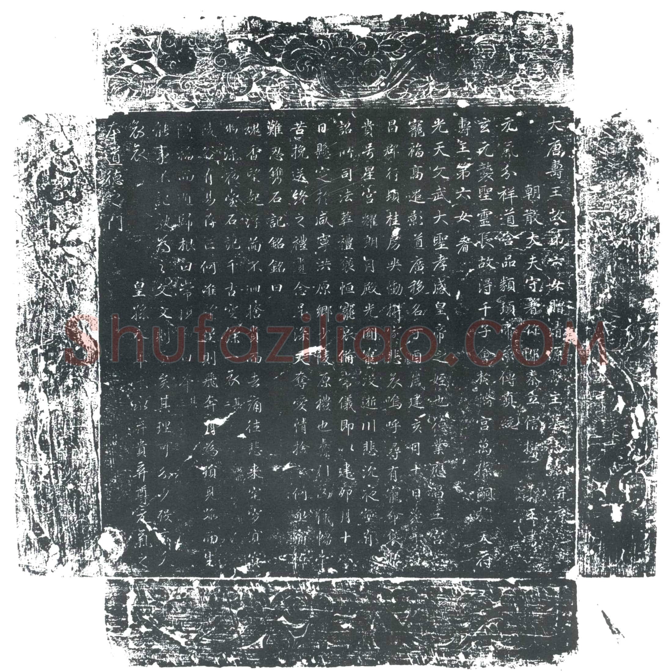 唐清源县主墓誌