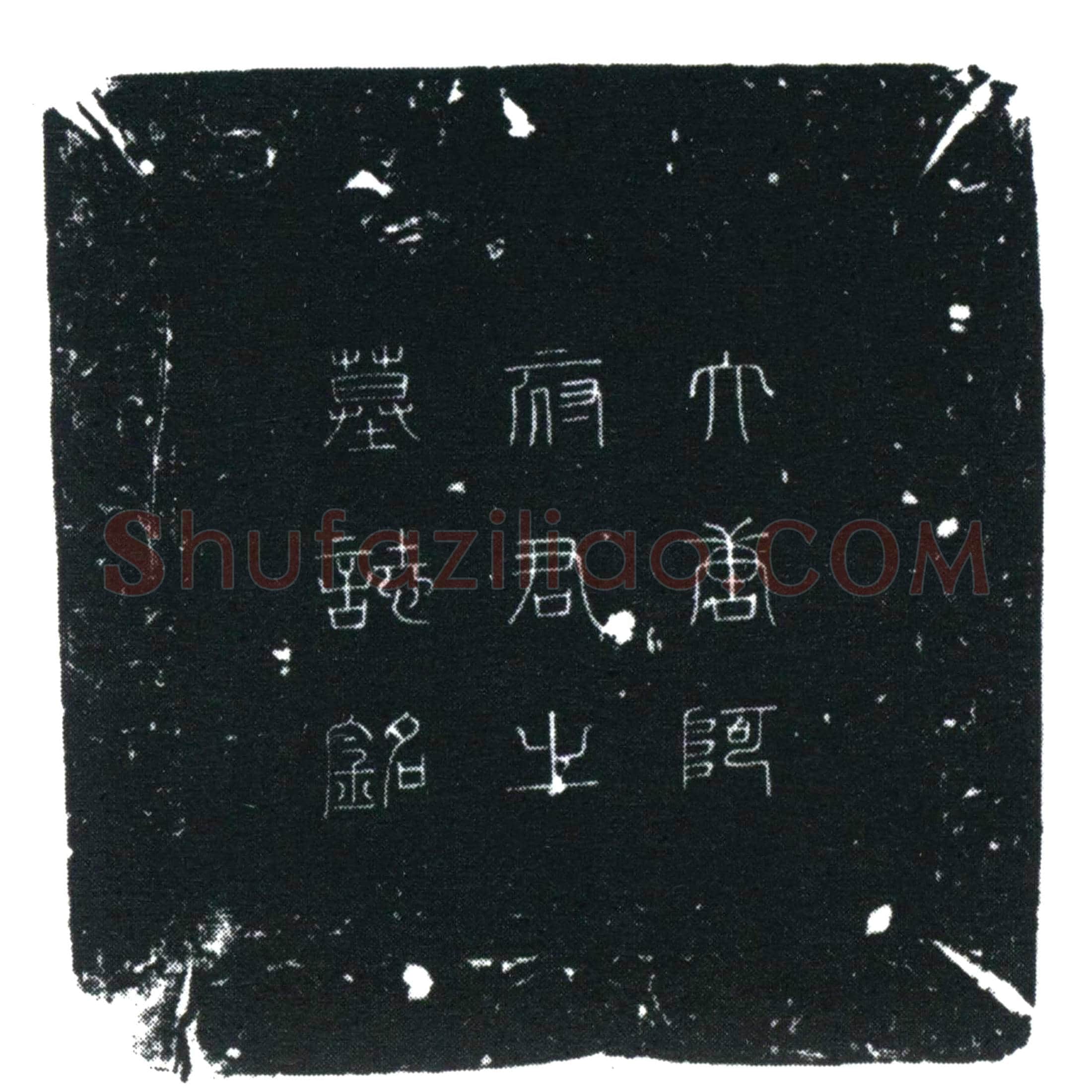 唐薛突利施匐阿施夫人墓誌