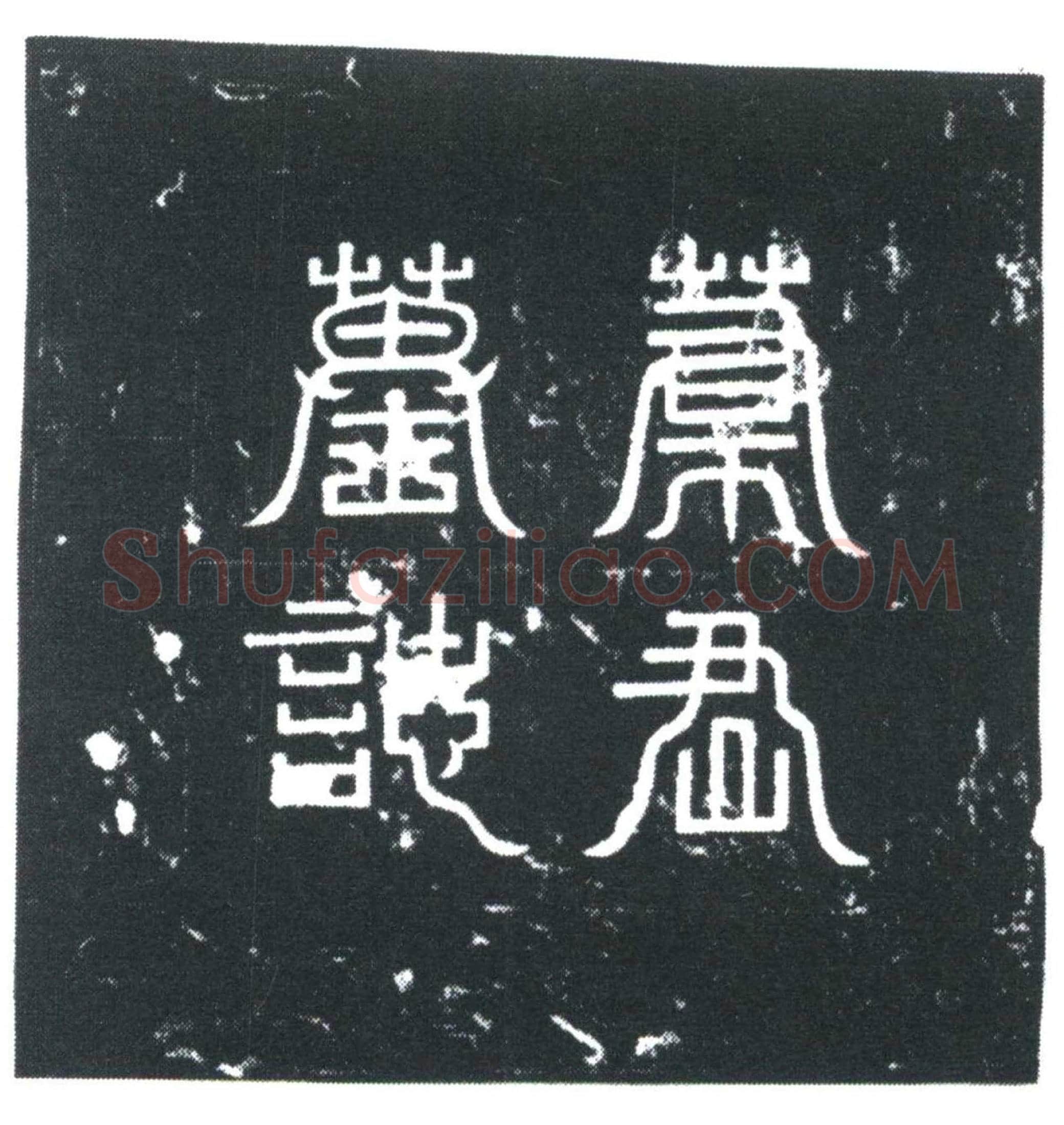 唐 叶元 墓誌
