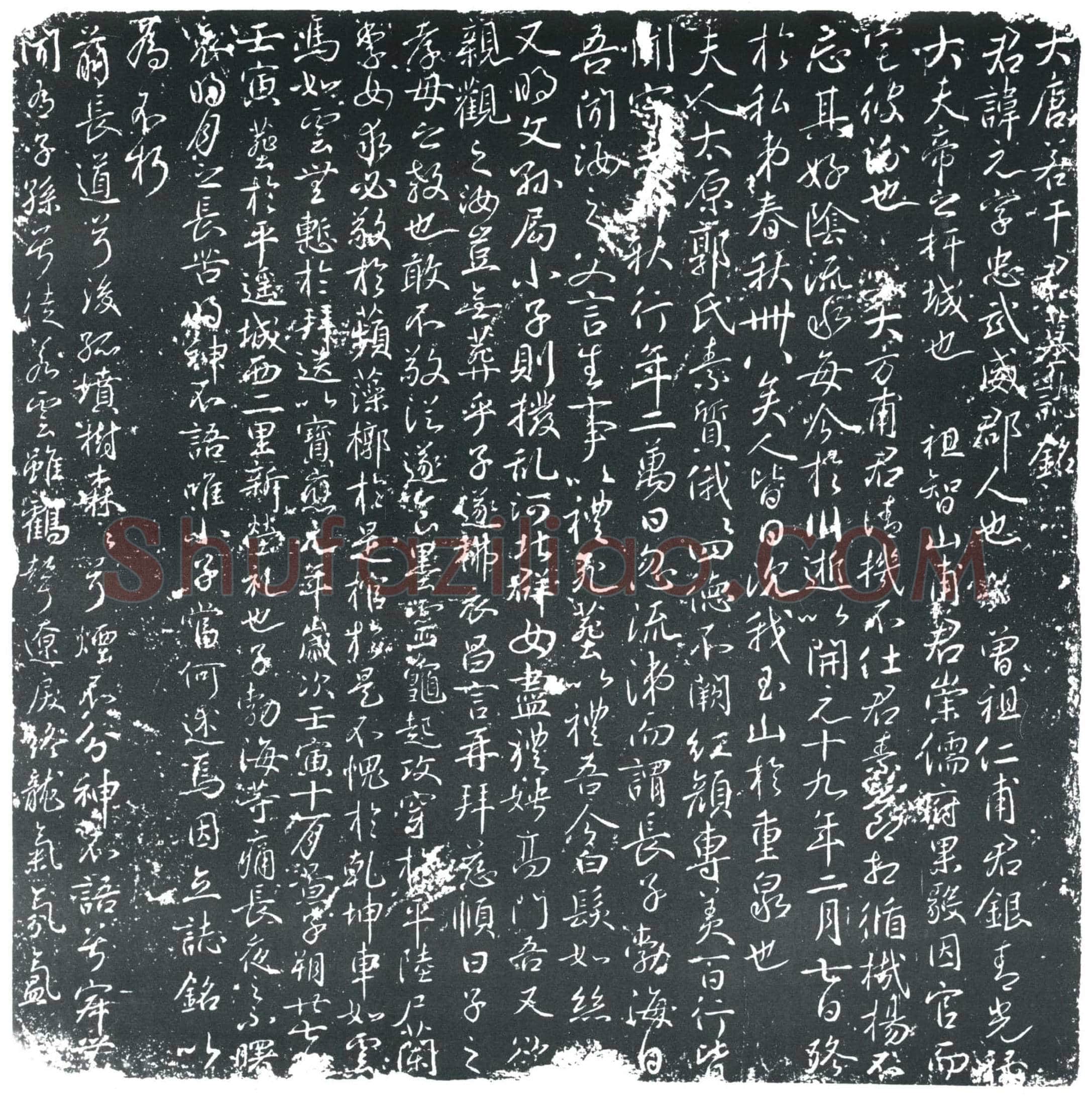 唐 叶元 墓誌