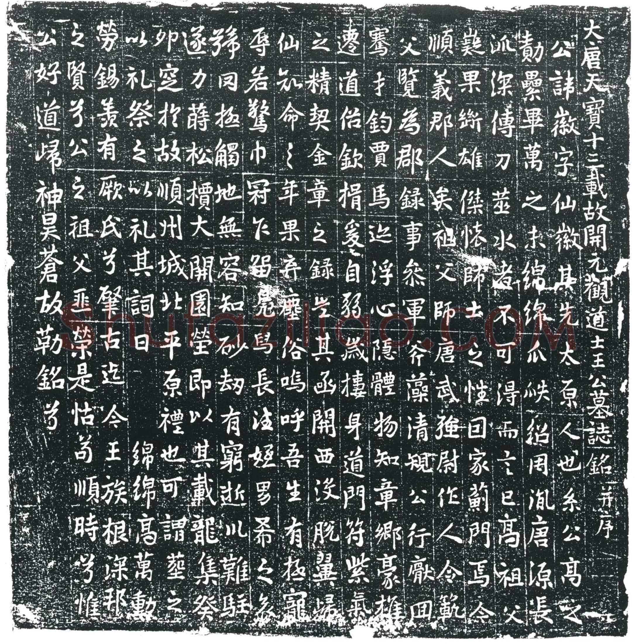 唐 王徽 墓誌