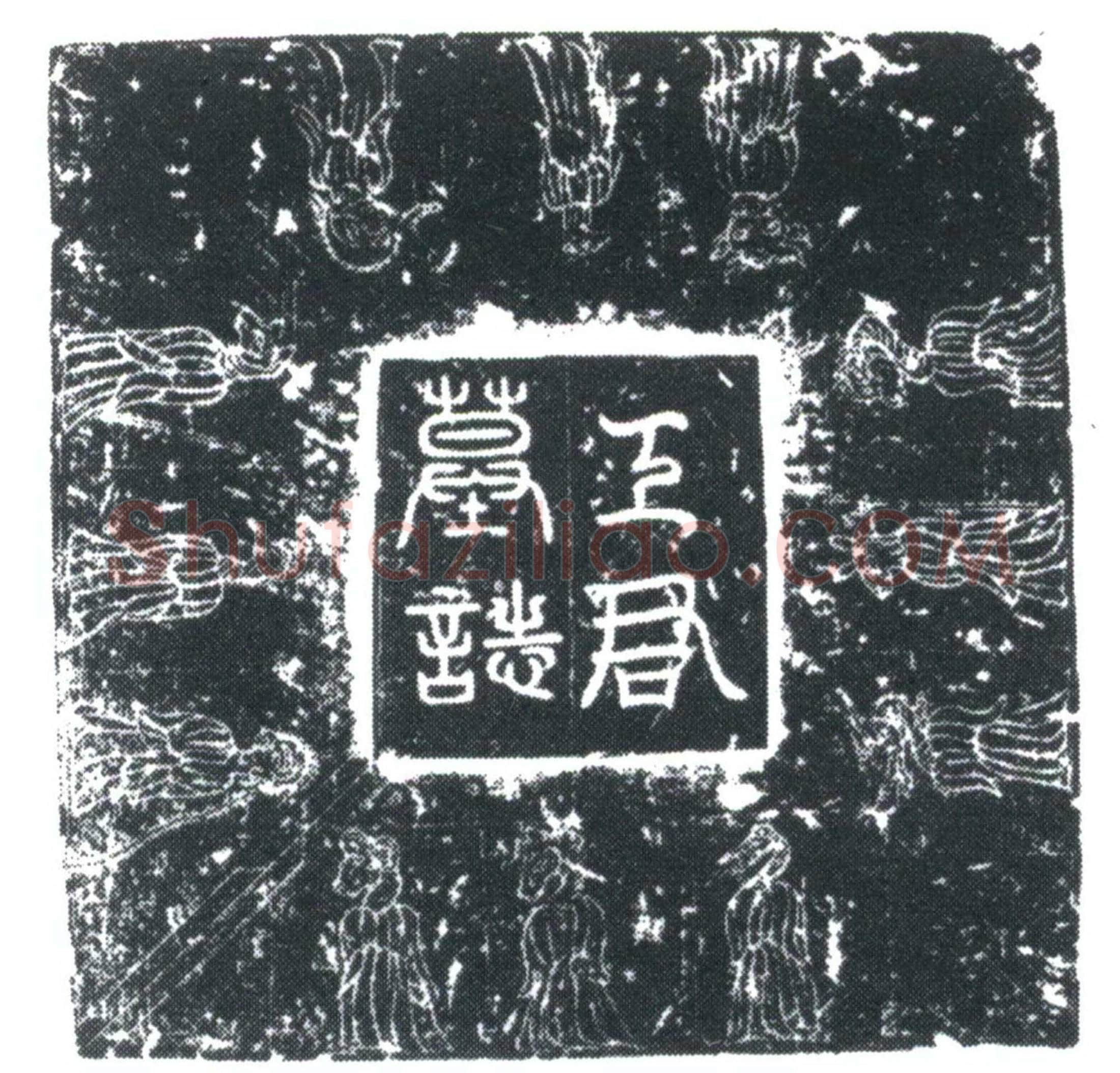唐 王徽 墓誌