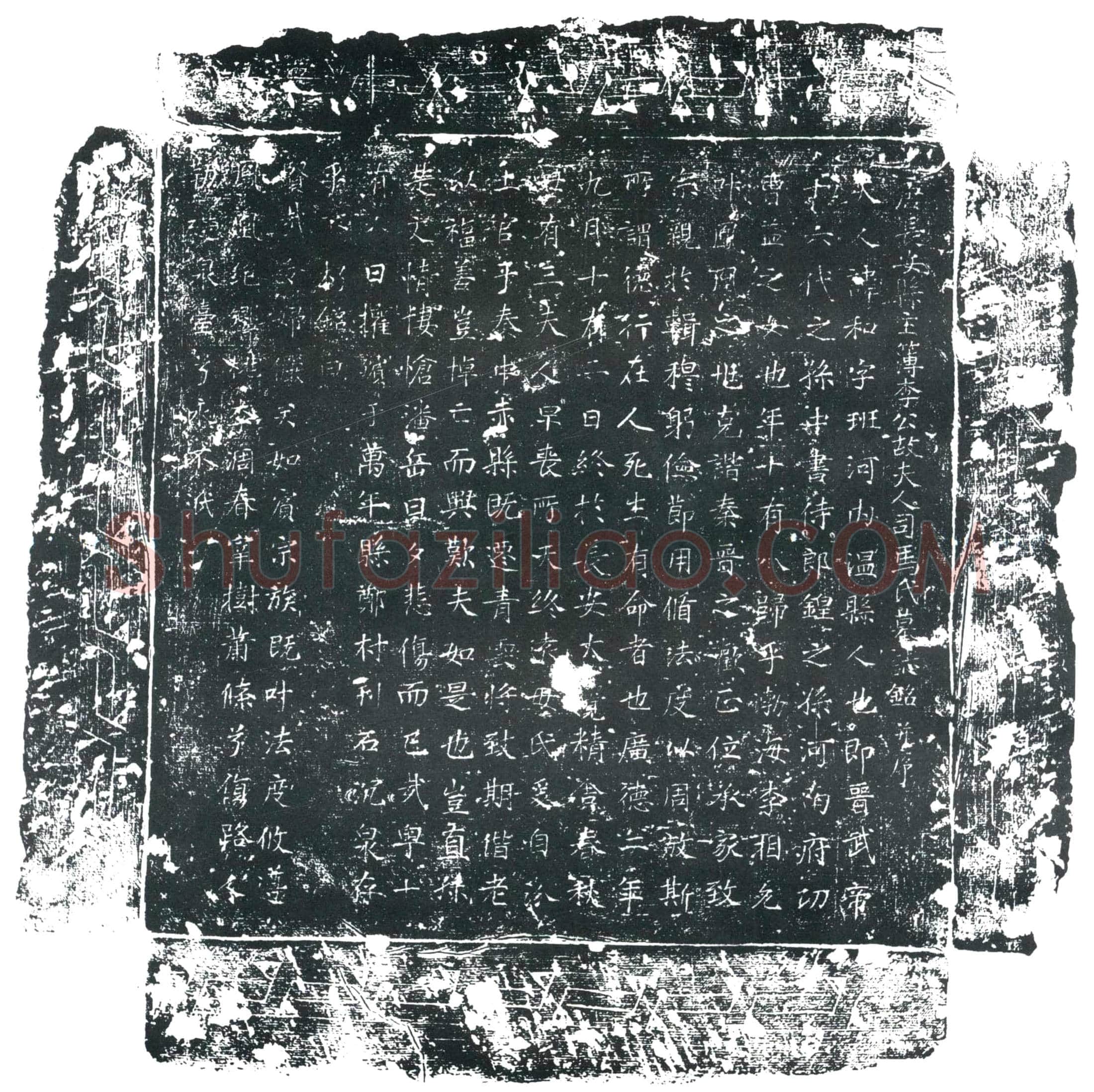 唐 司马和 墓誌
