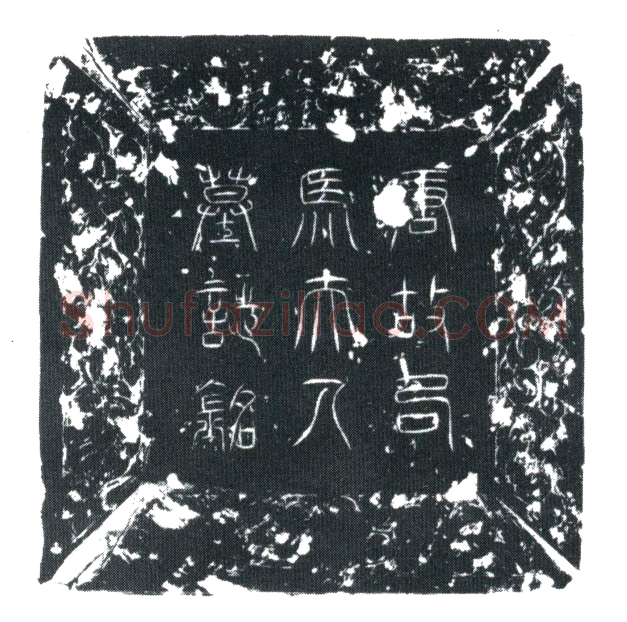唐 司马和 墓誌