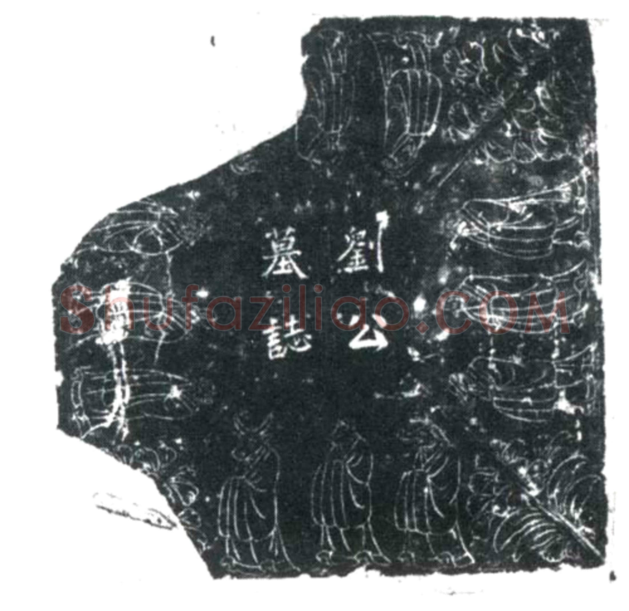 唐刘公墓誌