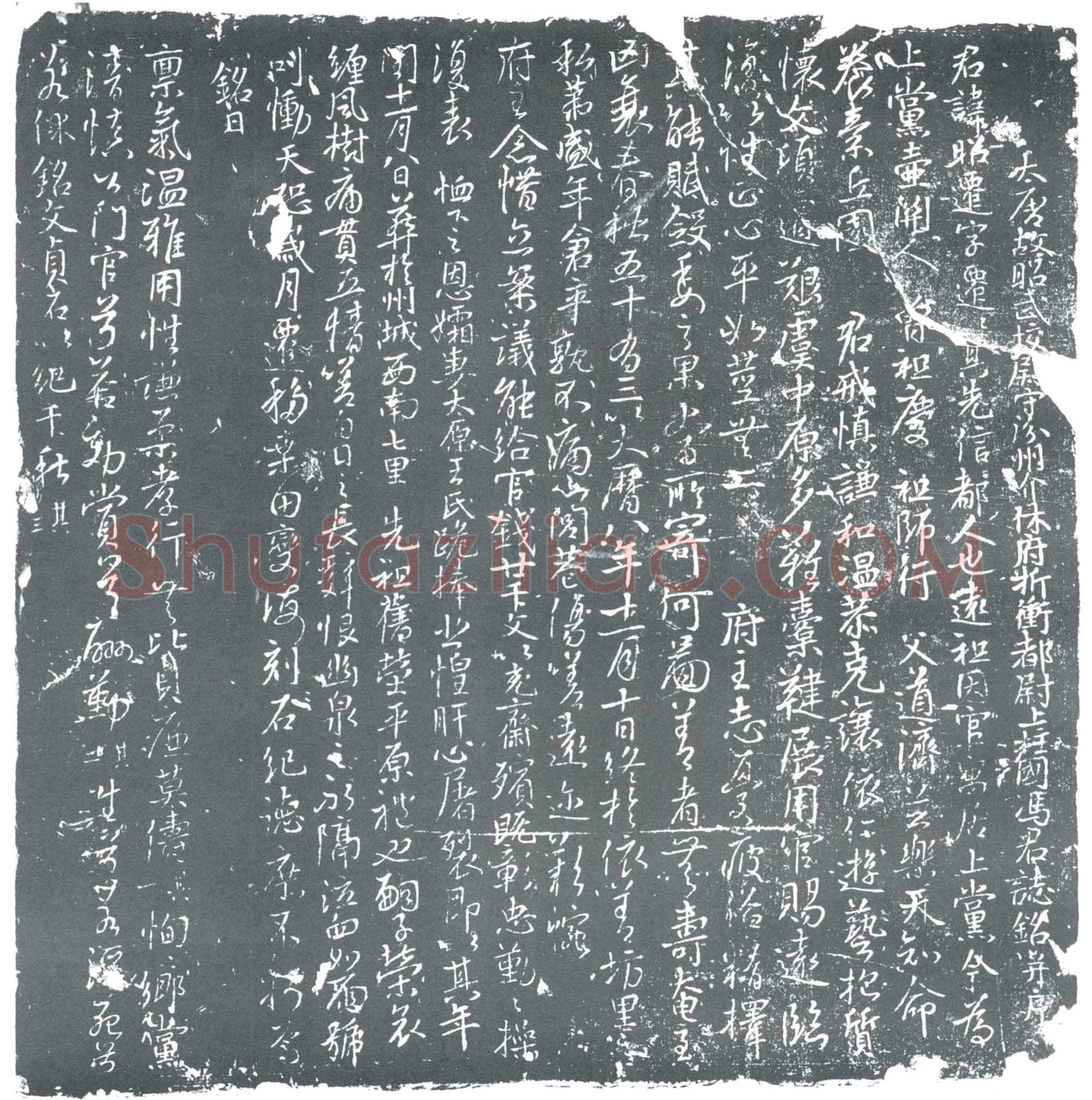 唐 冯昭迁 墓誌