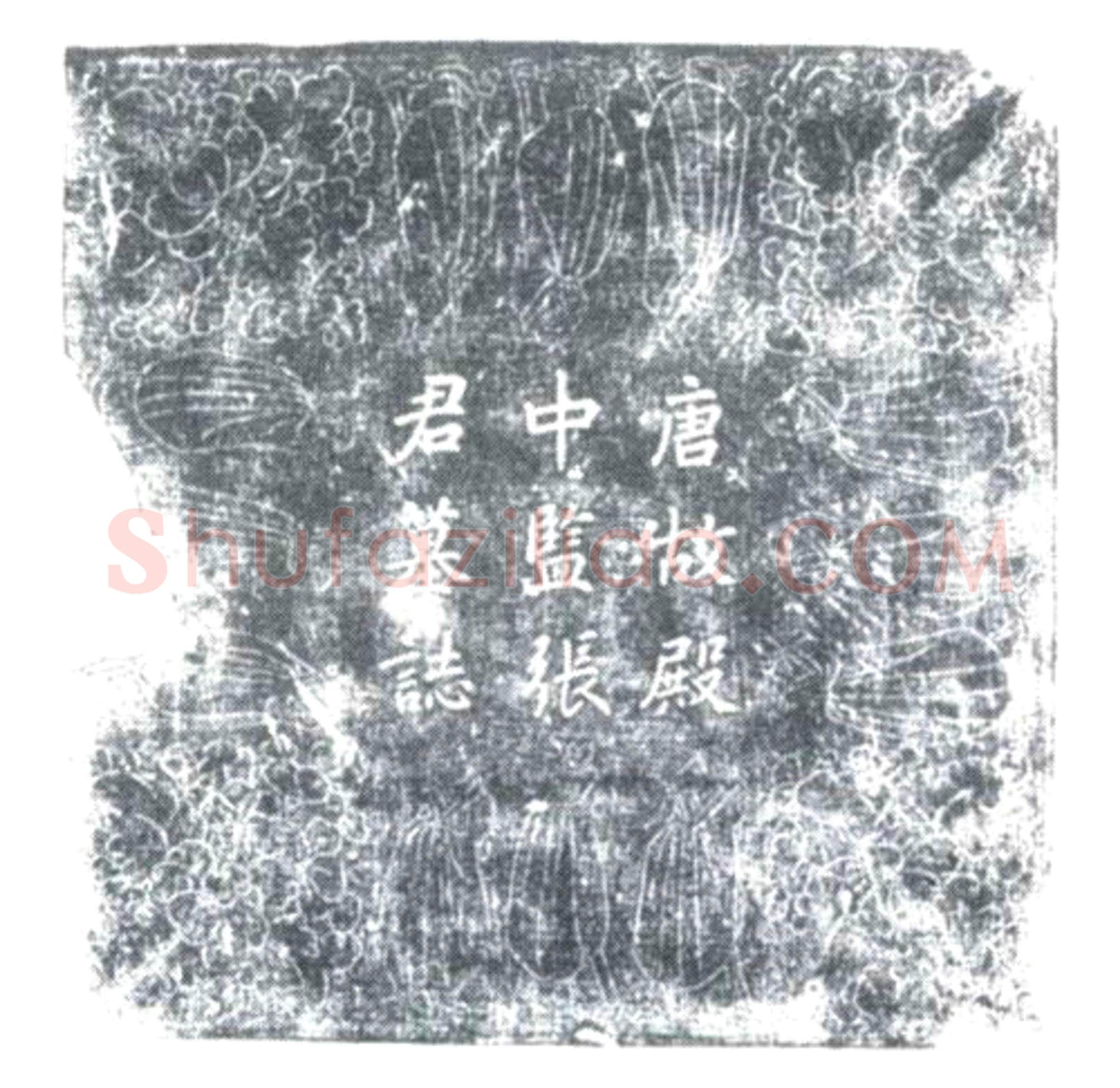 唐 张光祚 墓誌