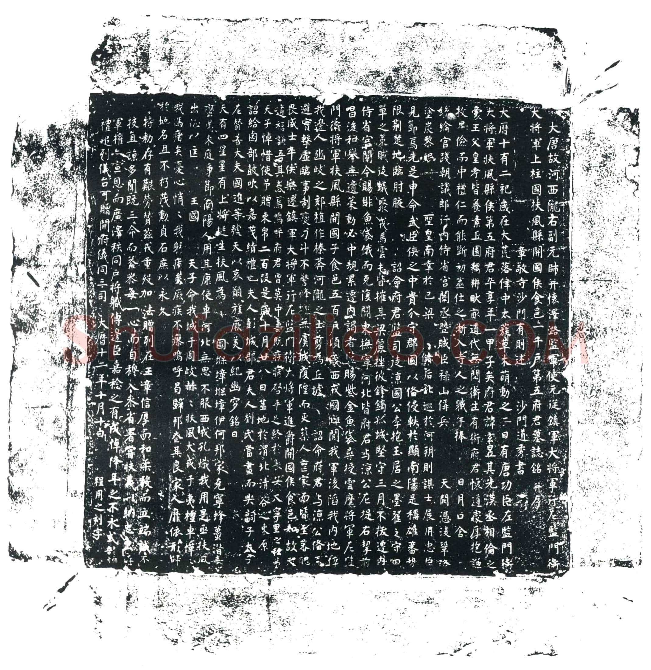 唐 第五玄昱 墓誌