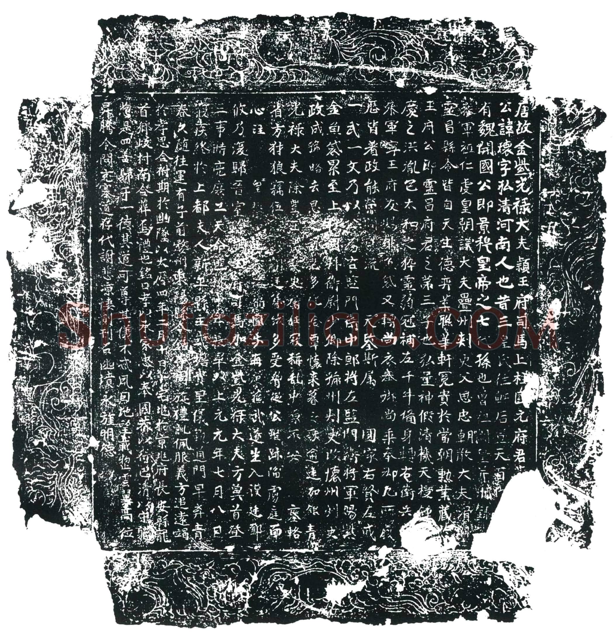 唐 元瓖 墓誌