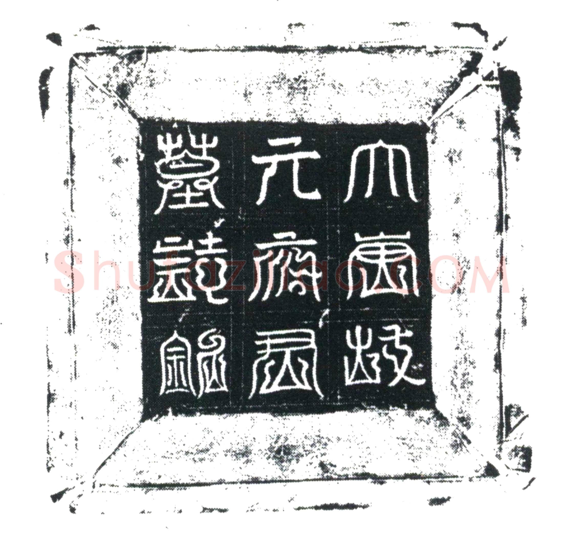 唐元怀晖墓誌
