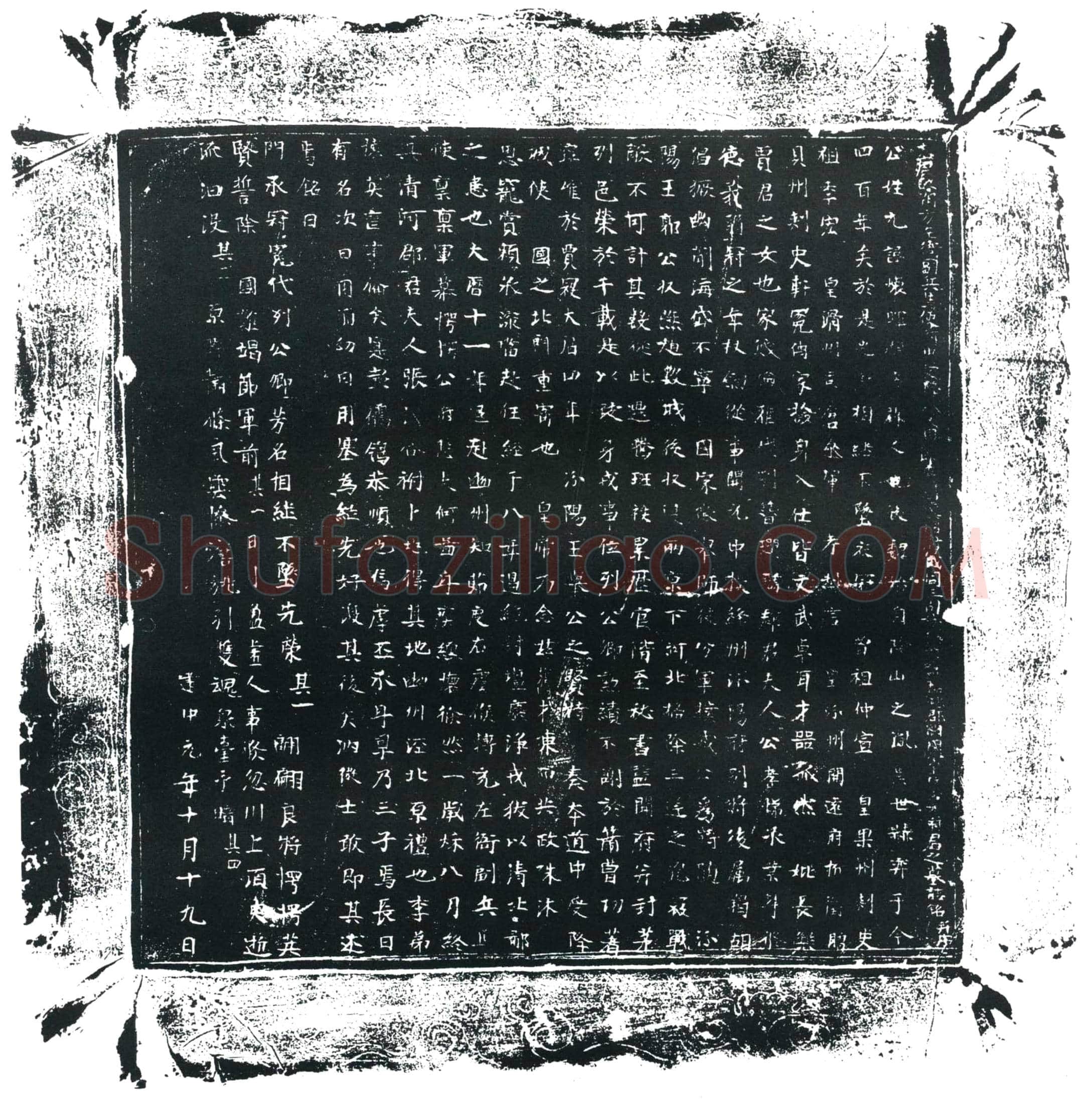 唐元怀晖墓誌