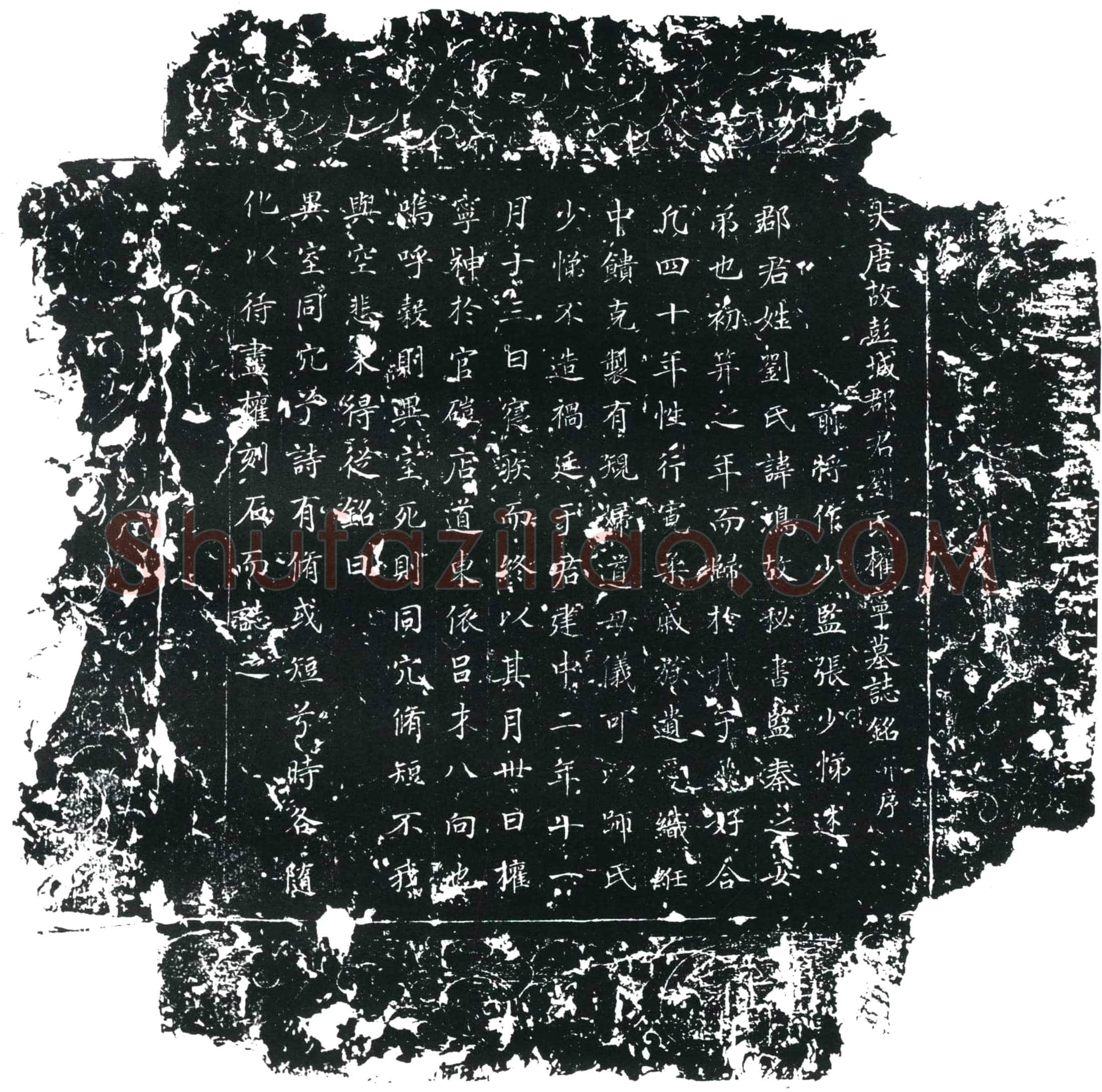 唐 刘鸿 墓誌