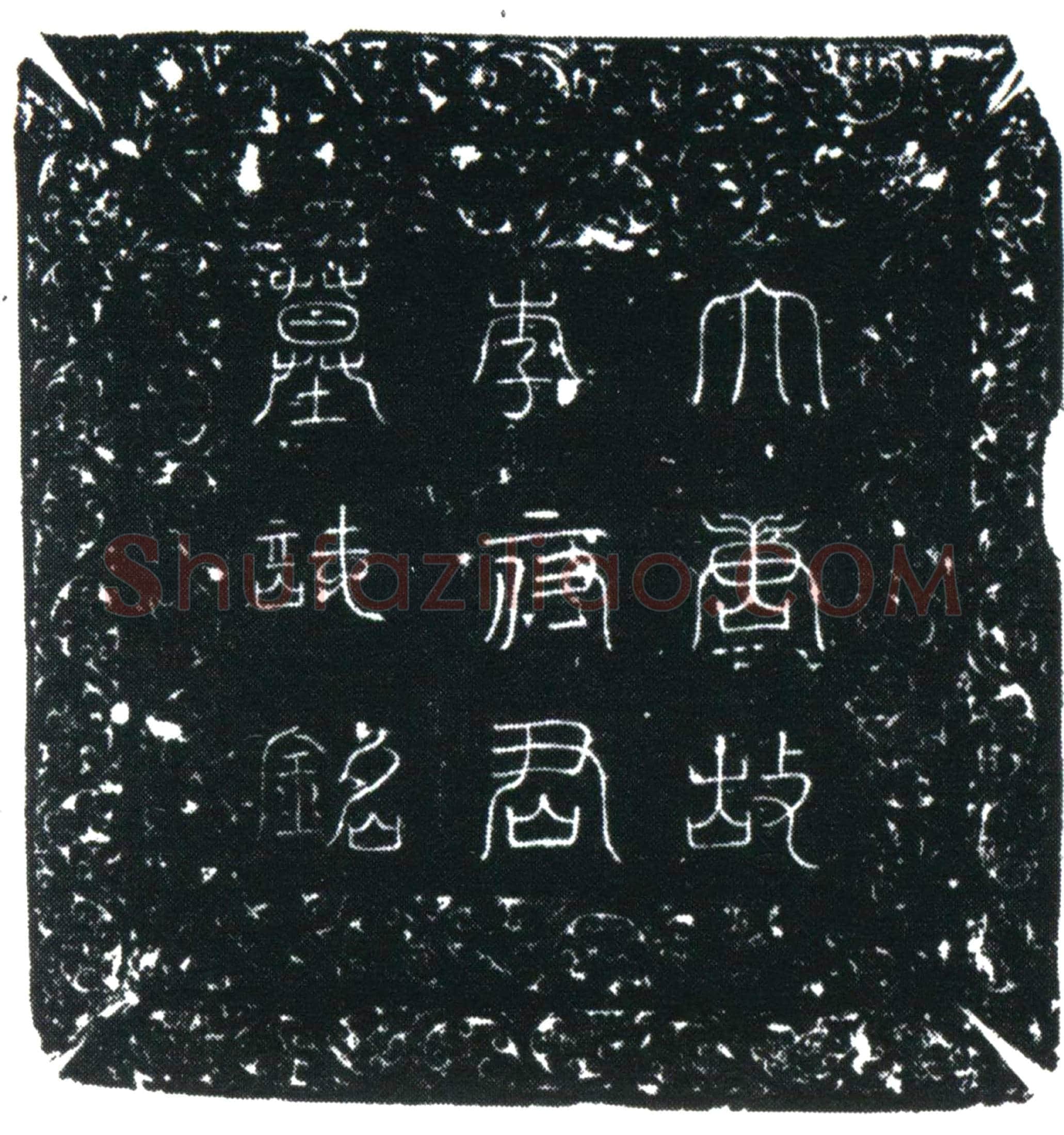 唐李秀琮墓誌
