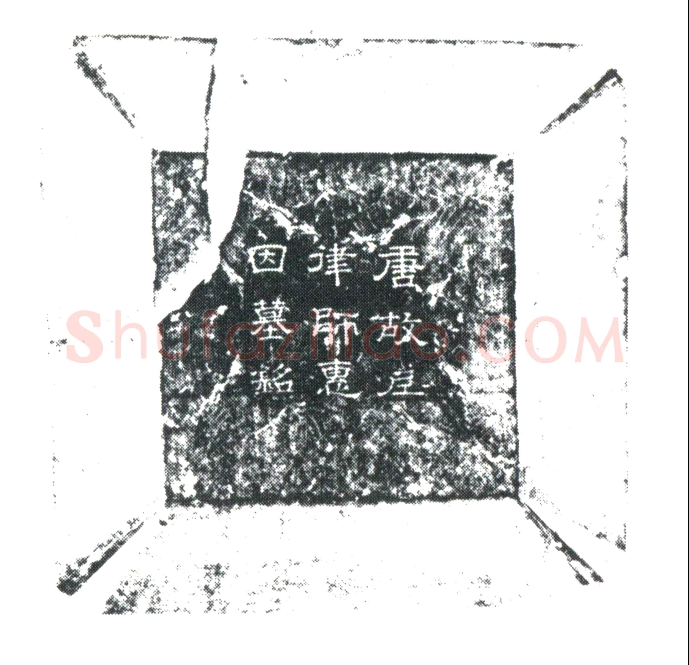 唐 惠因 墓誌