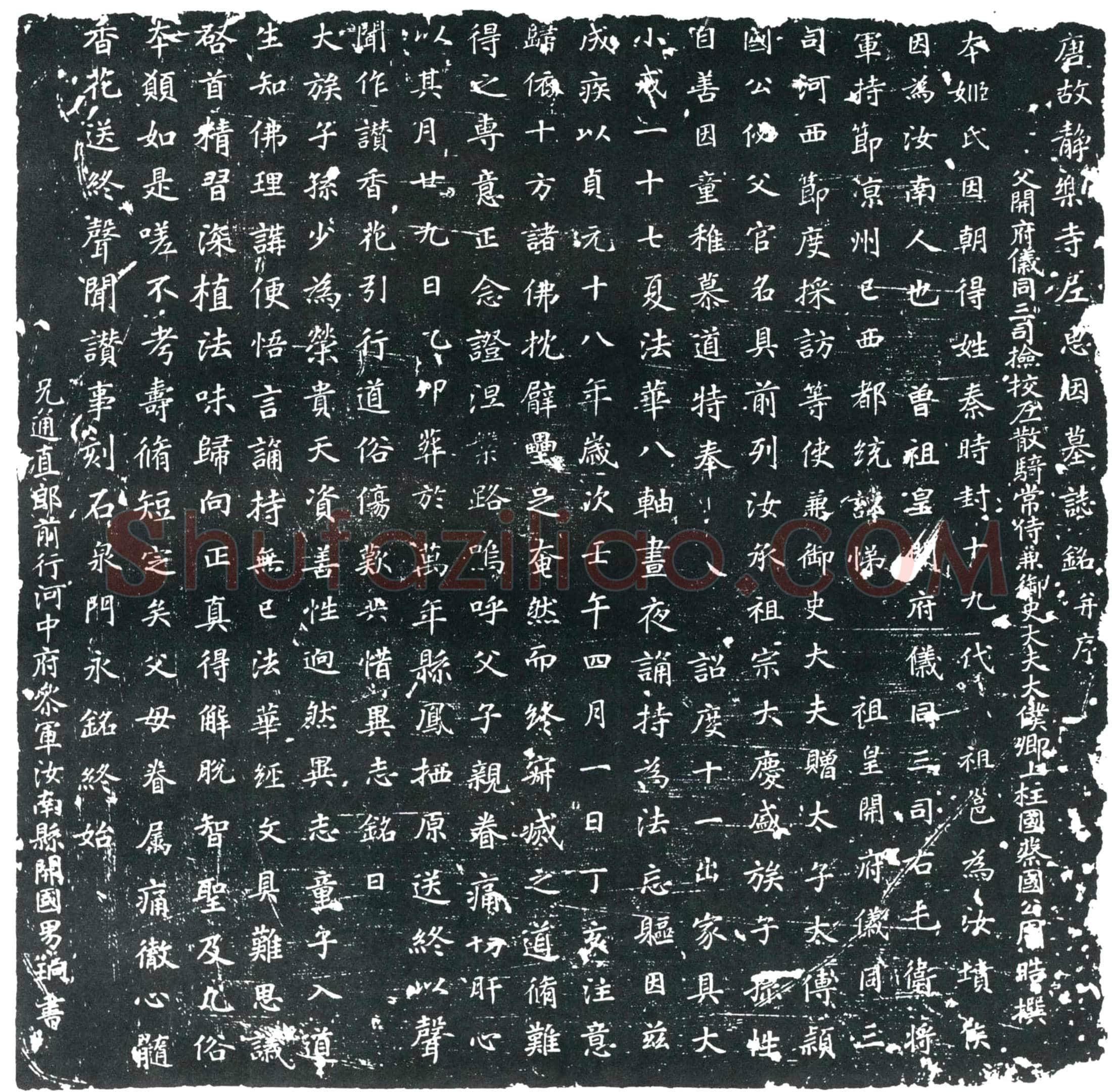 唐 惠因 墓誌