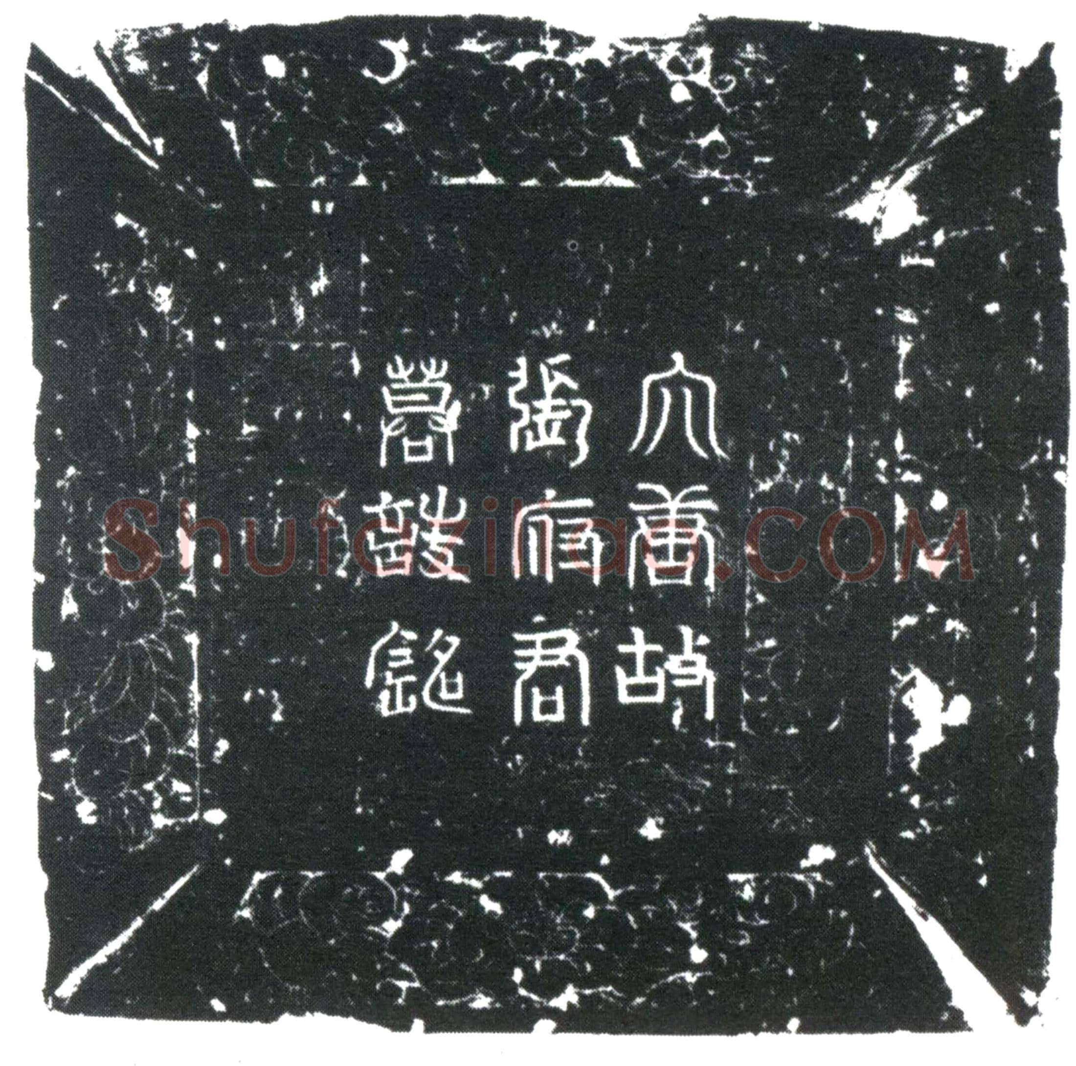 唐 张明进 墓誌