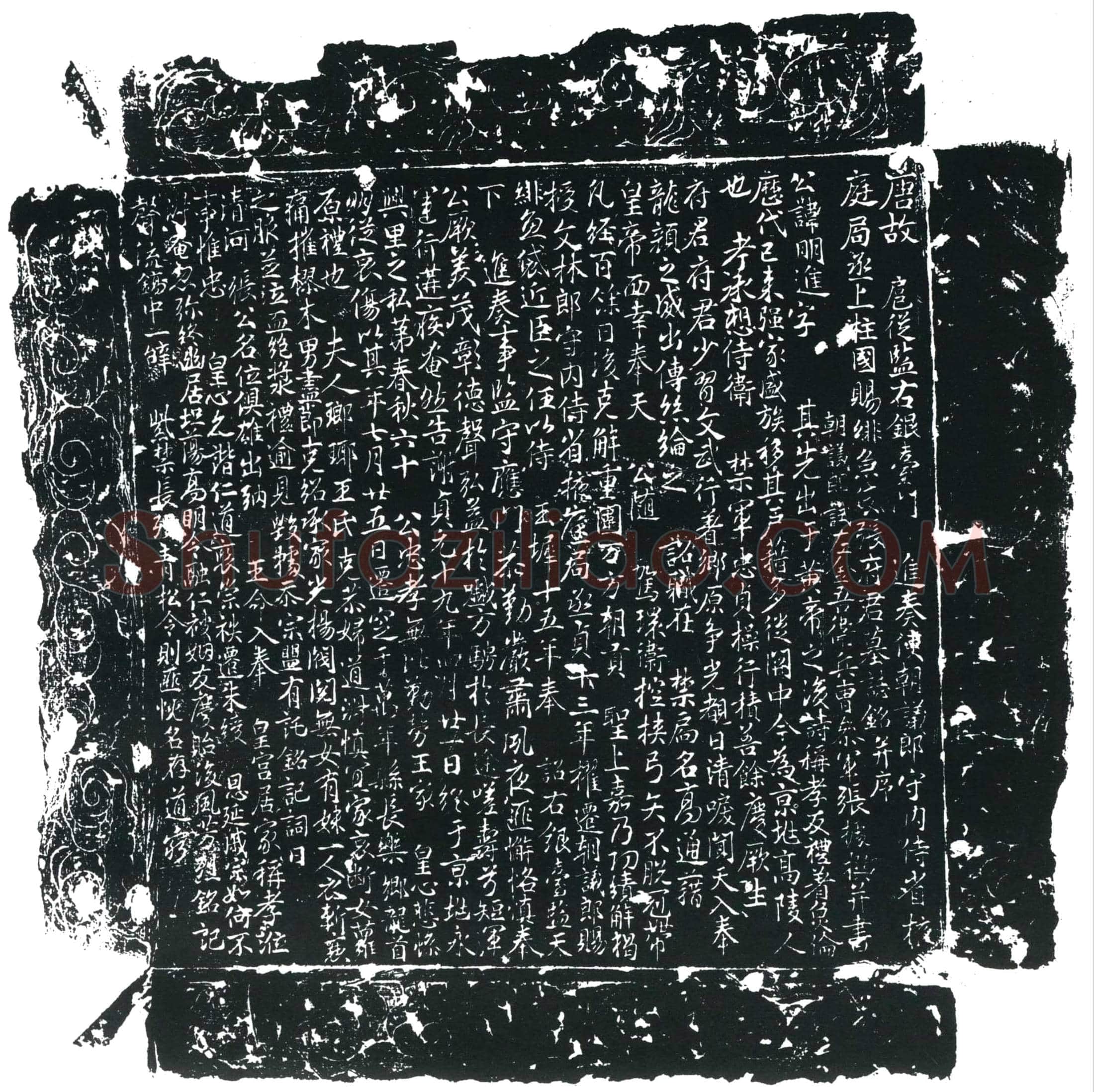 唐 张明进 墓誌