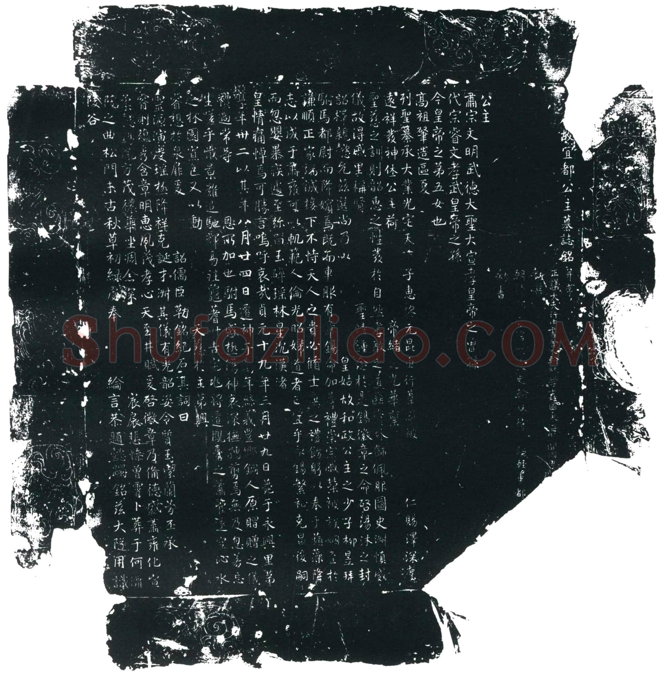 唐 宜都公主 墓誌