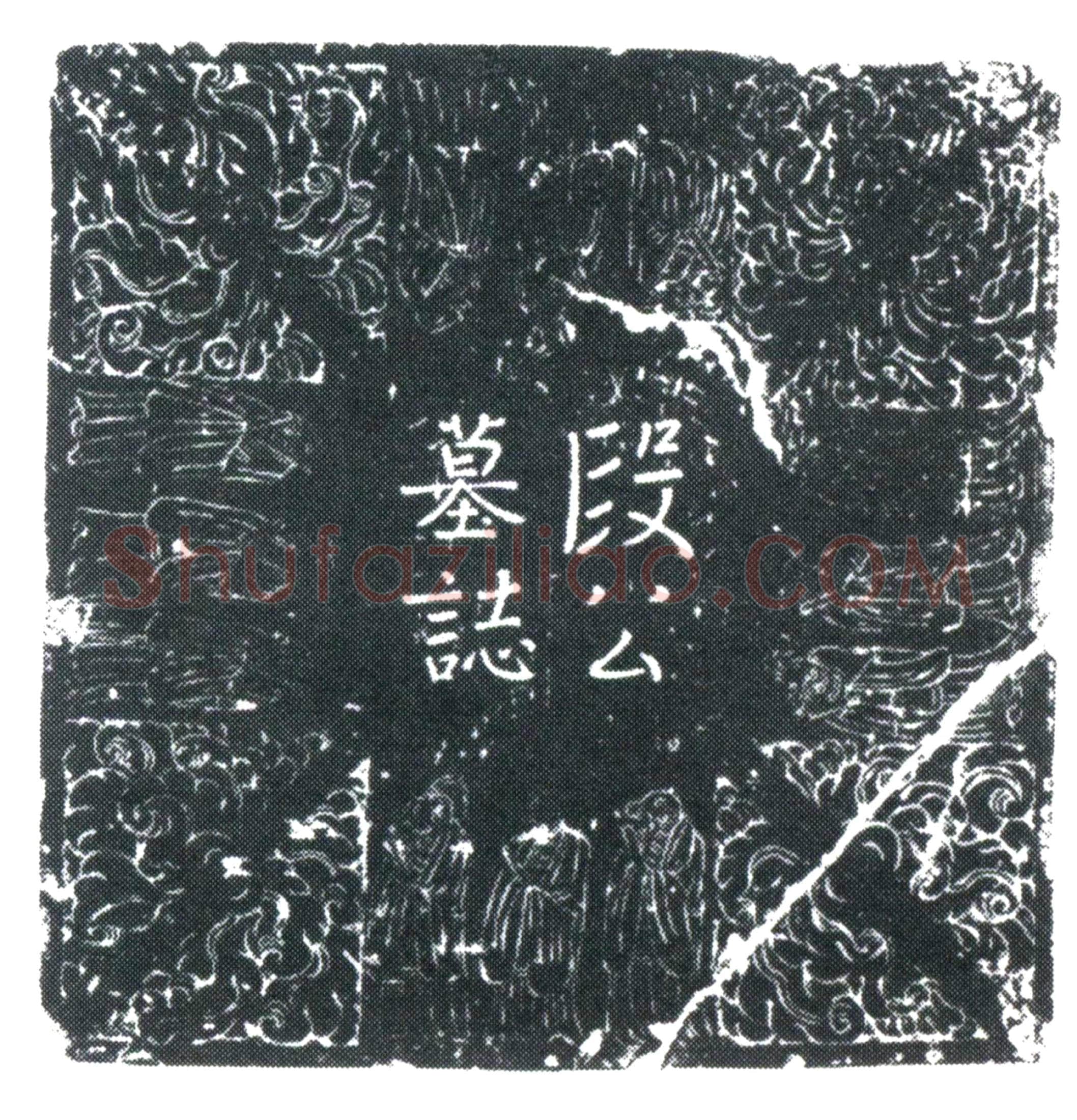 唐段巖墓誌