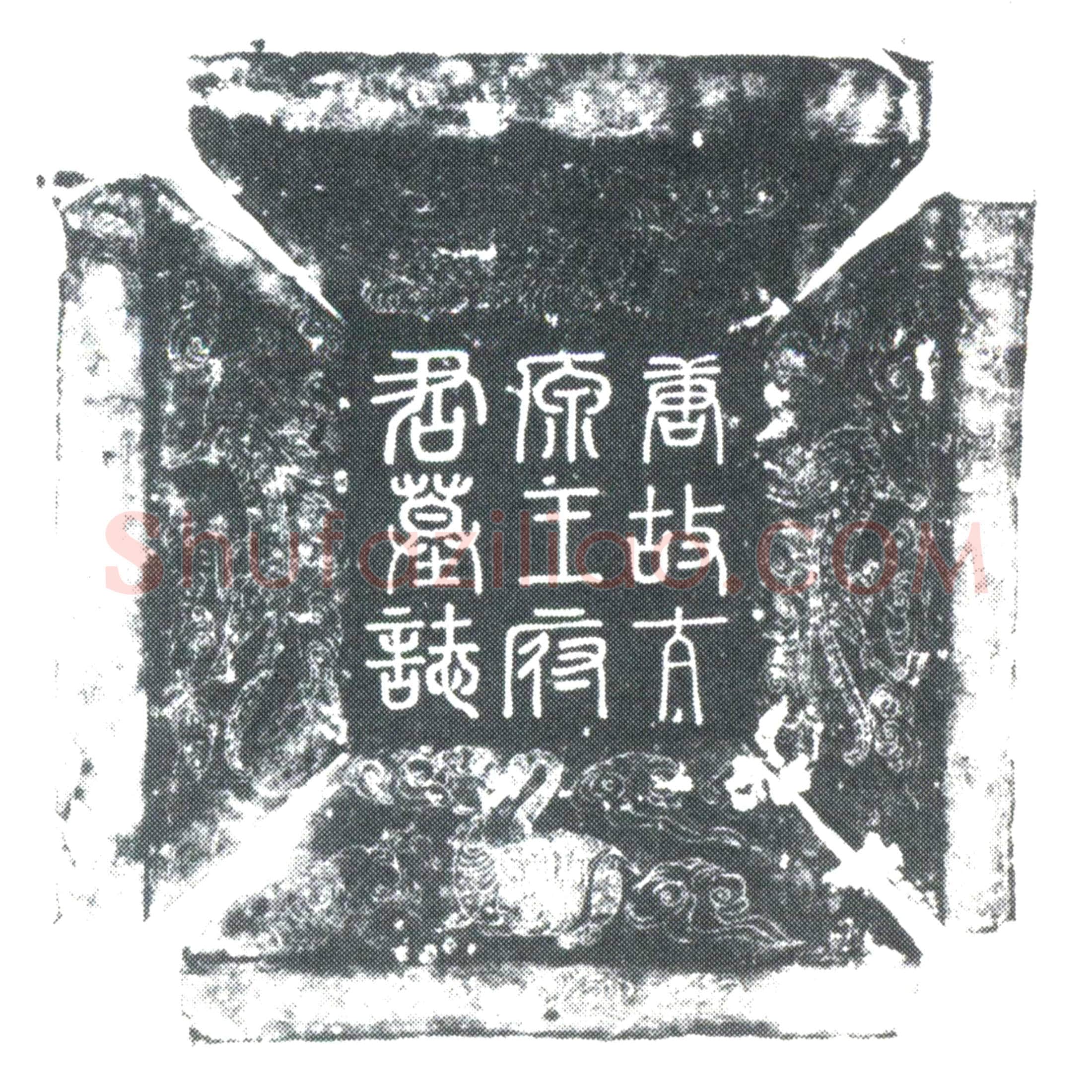 唐王惟诚墓誌