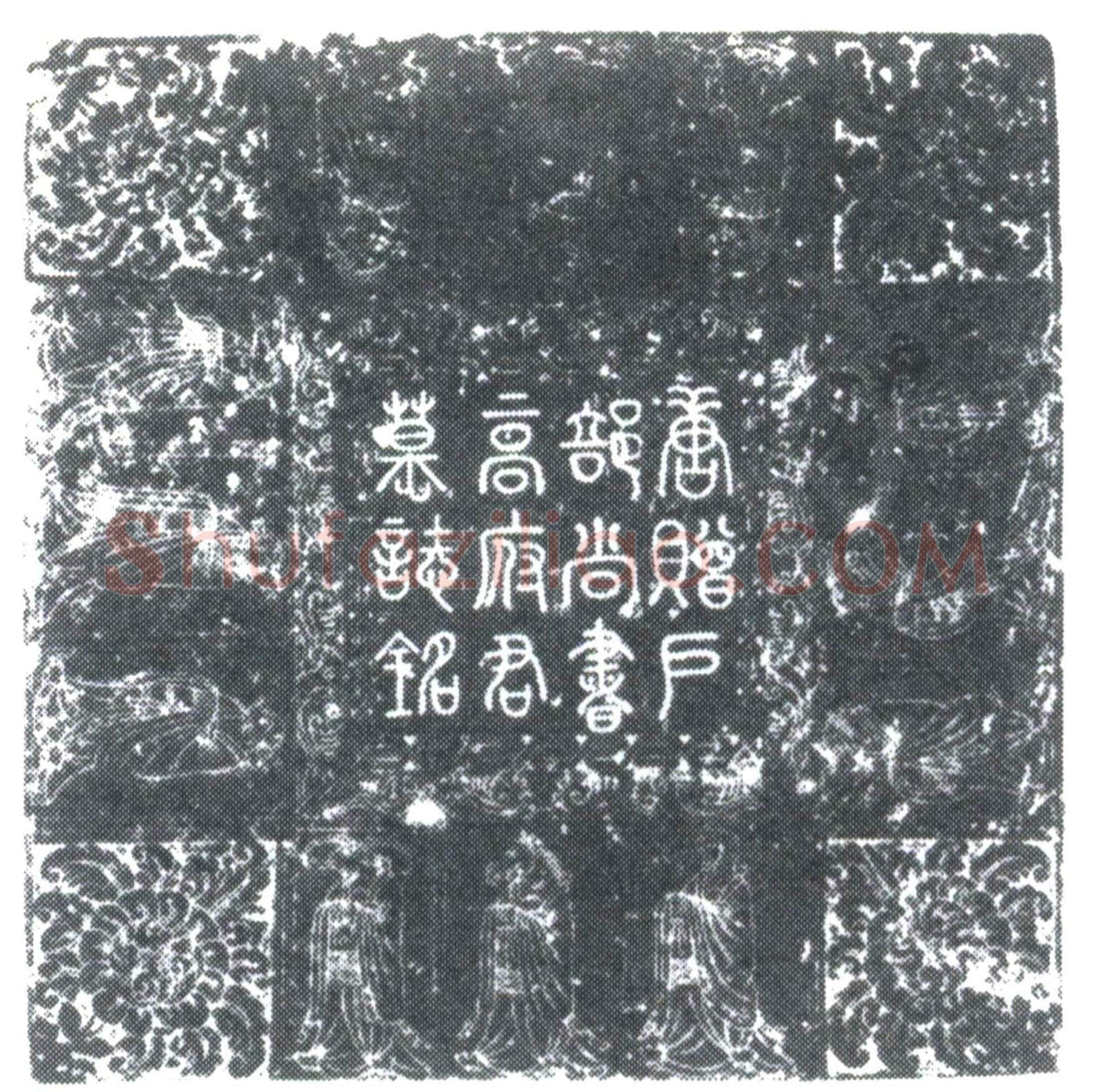 唐高行晖墓誌