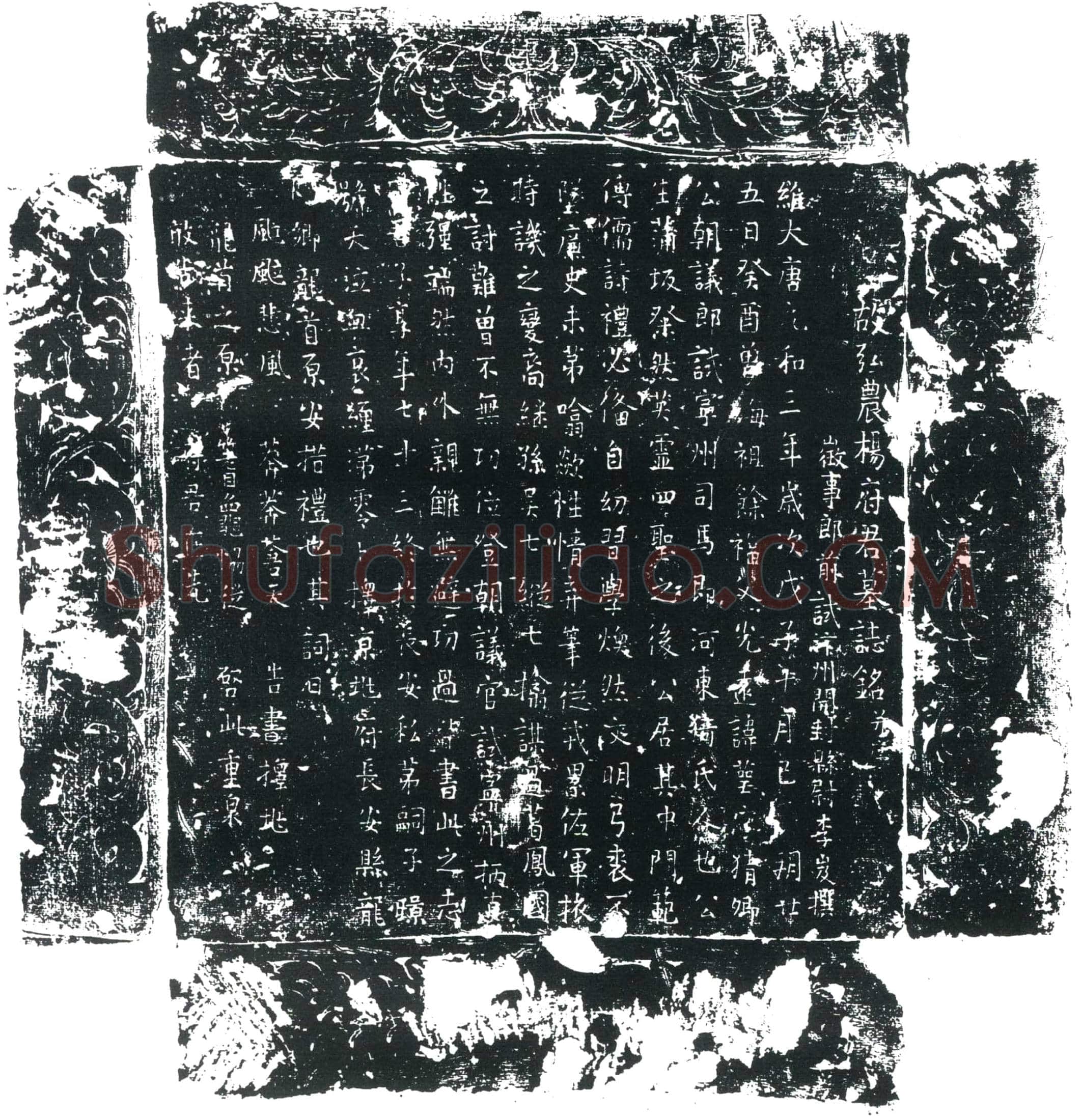 唐 杨萼 墓誌
