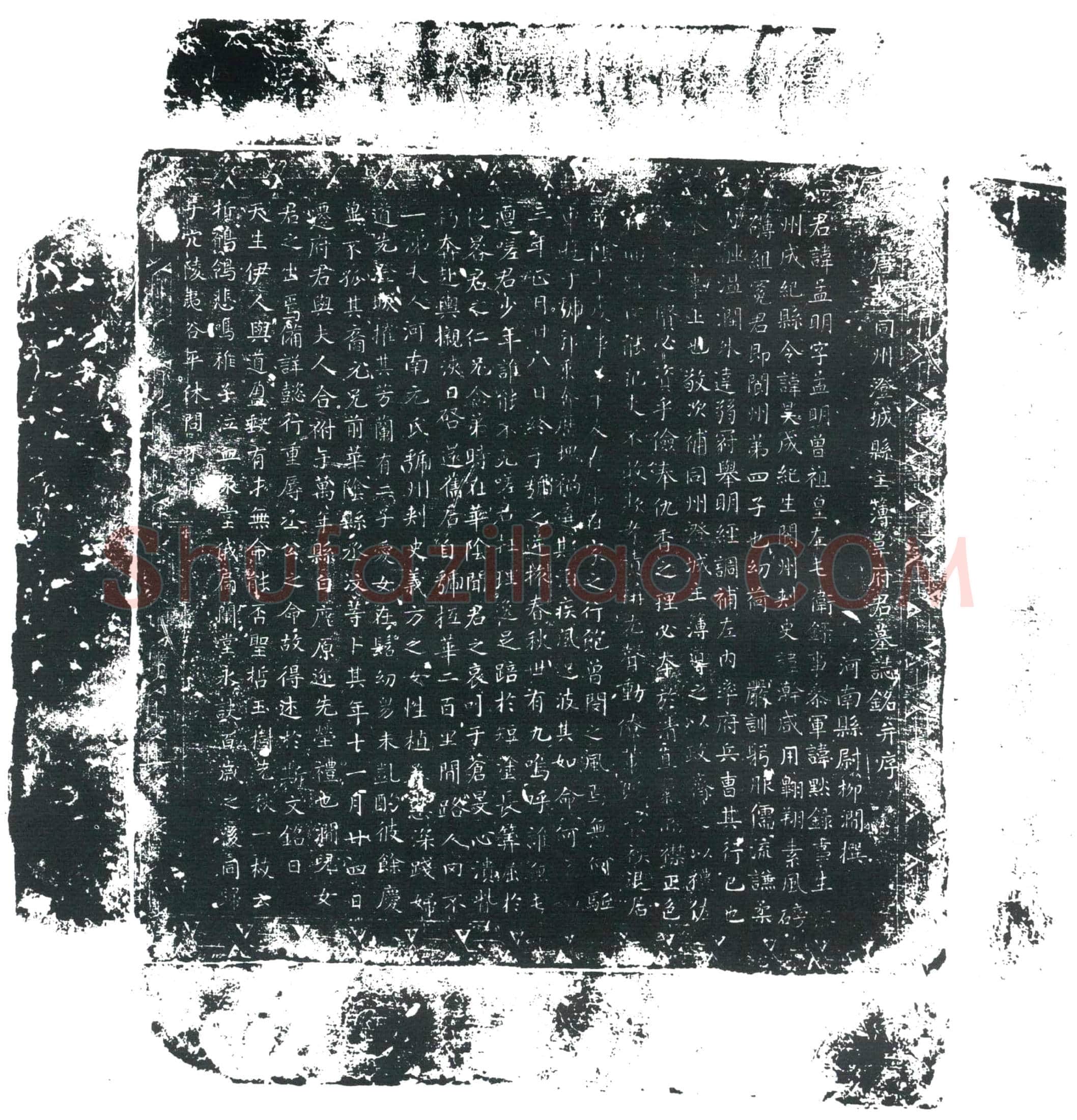 唐 韦孟明 墓誌