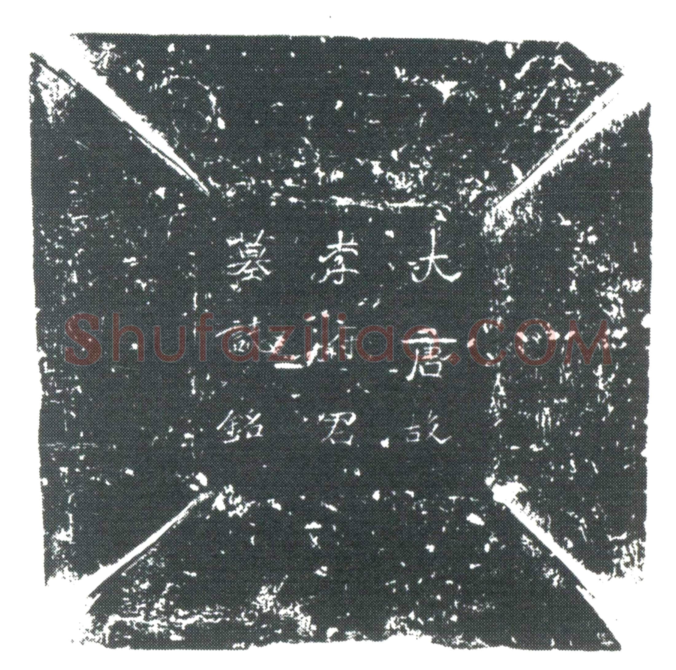 唐李日荣墓誌