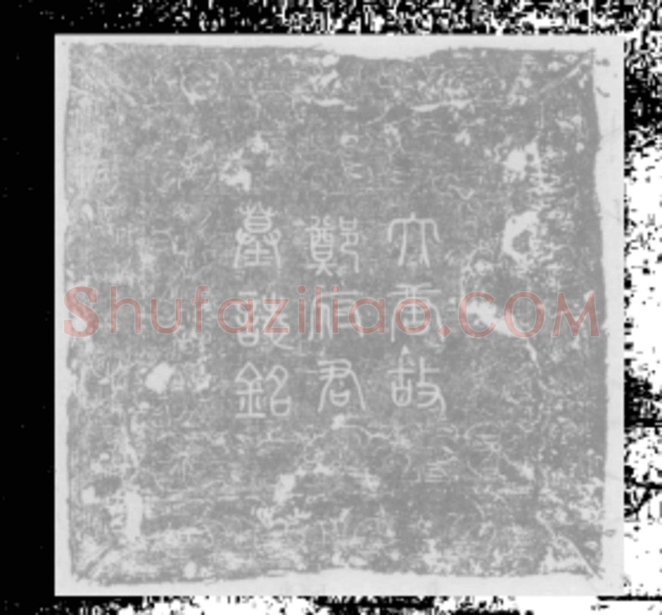 唐郑绍方墓誌