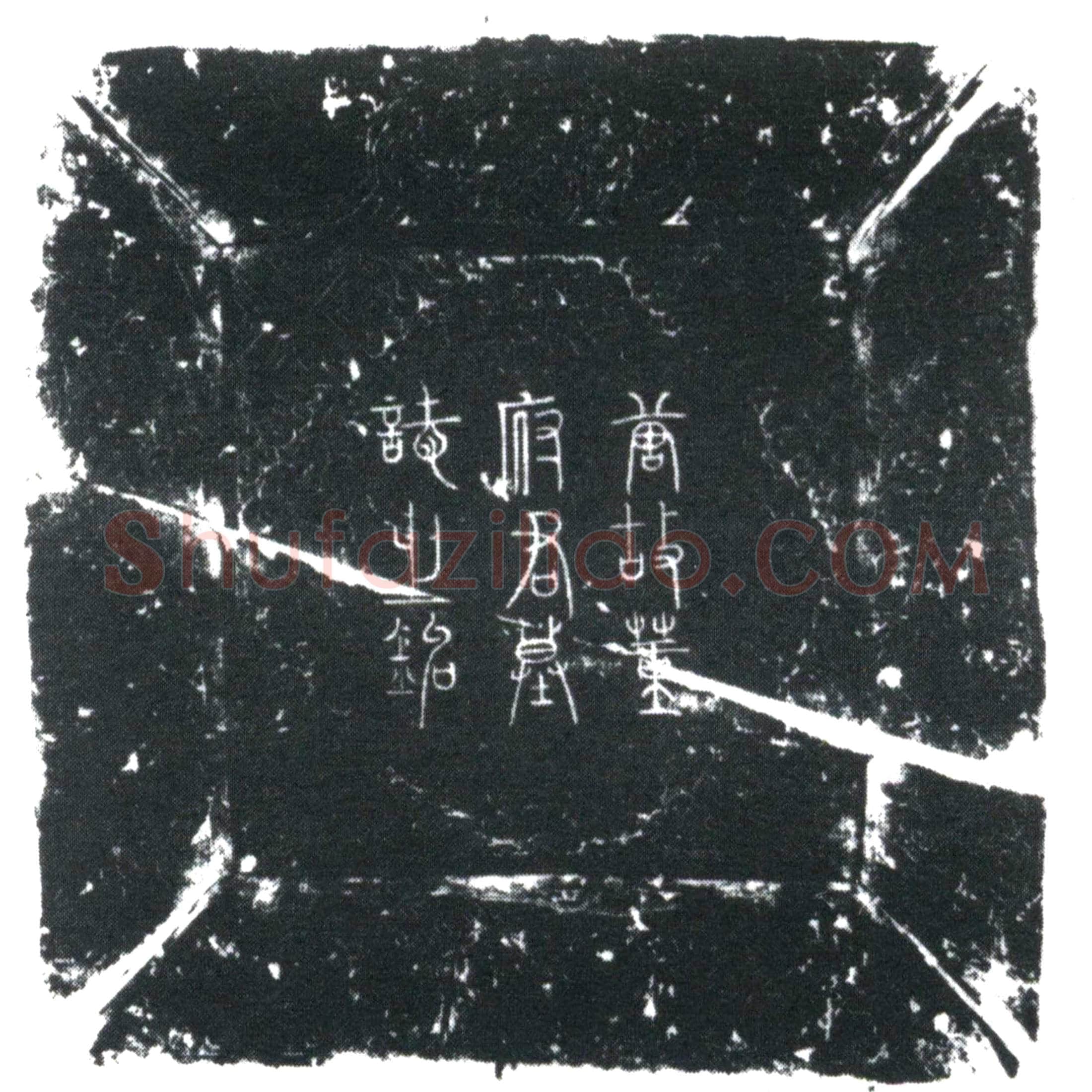 唐 董希逸 墓誌