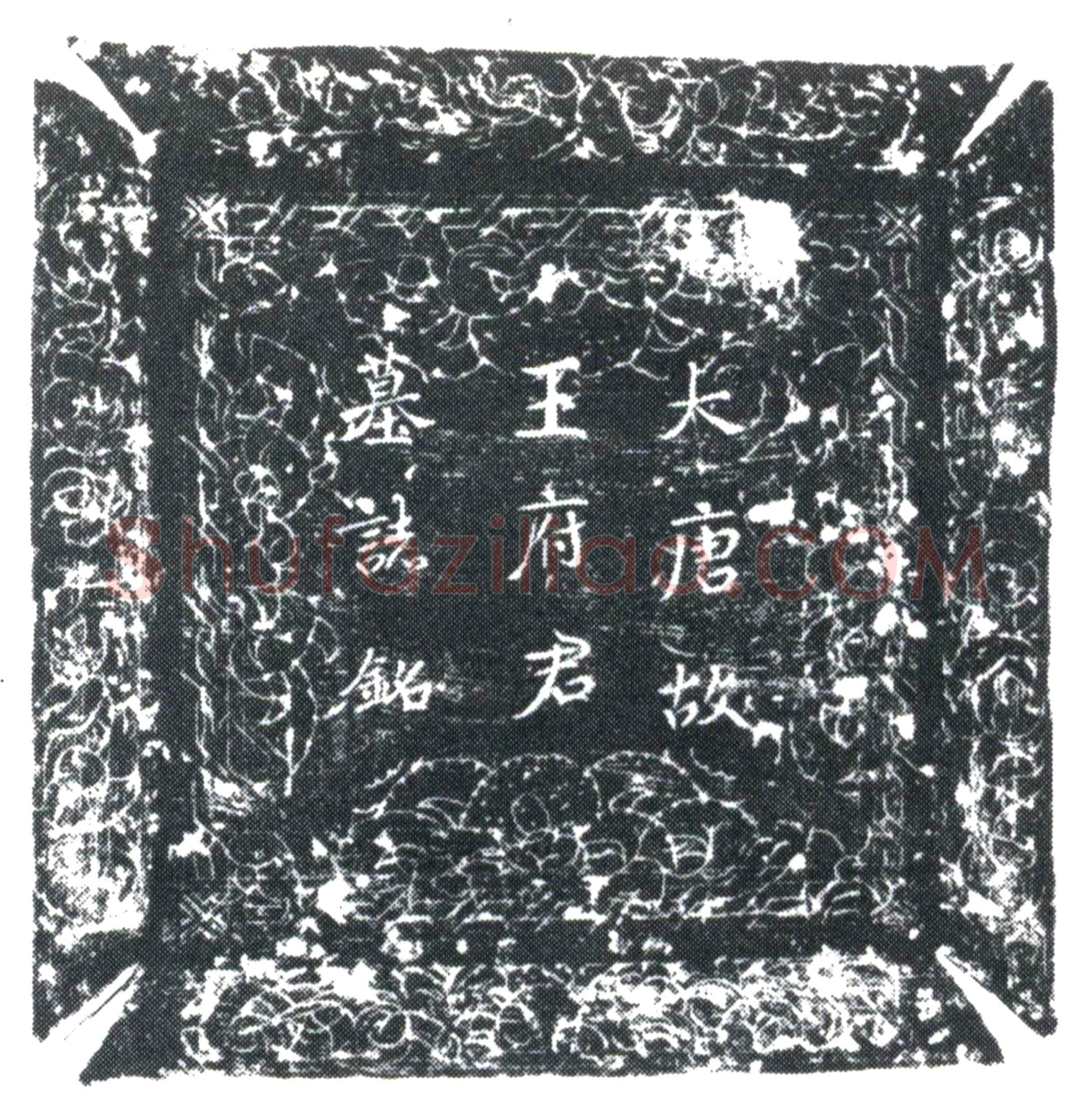 唐 王俊 墓誌