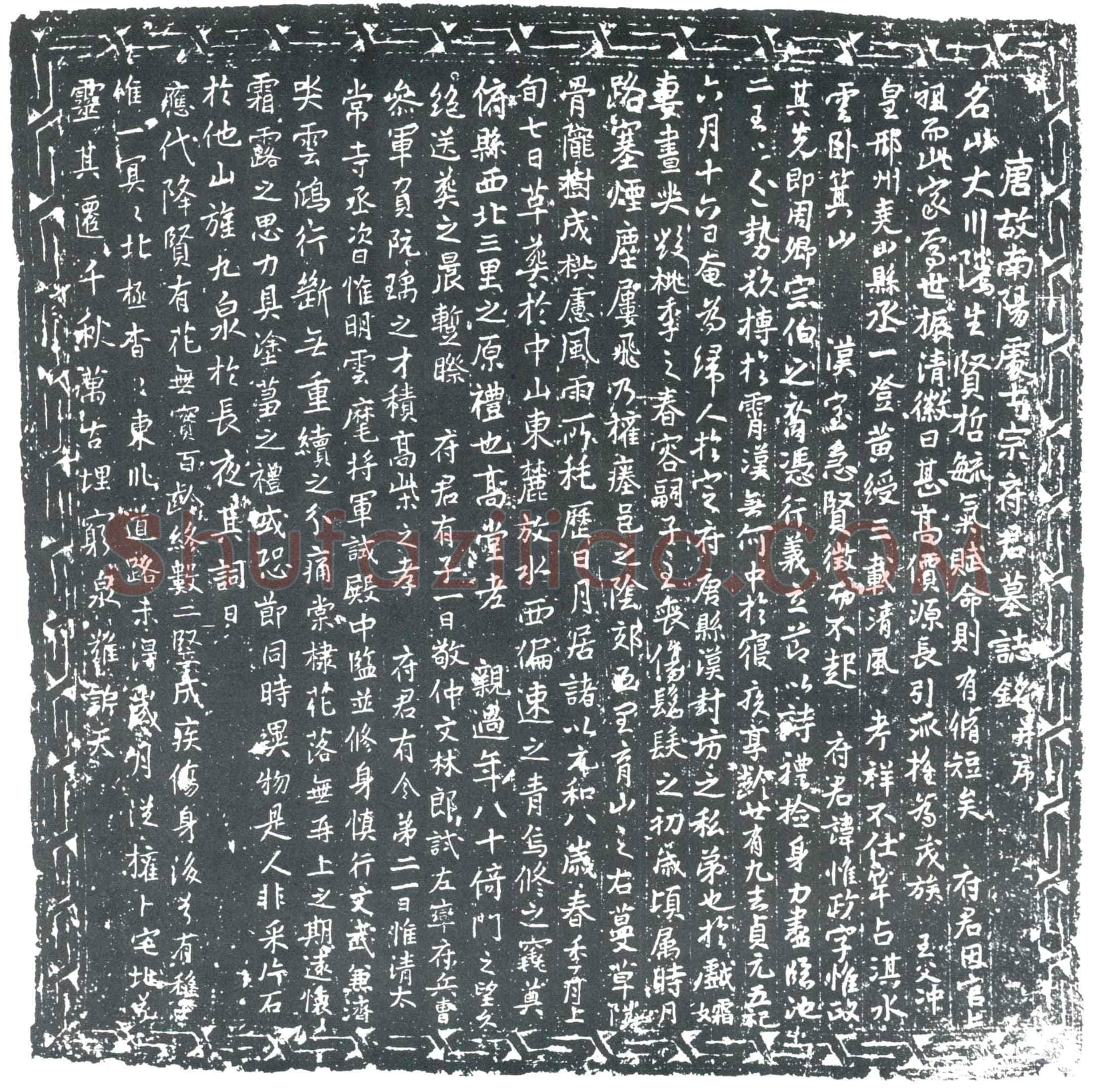 唐 宗惟政 墓誌