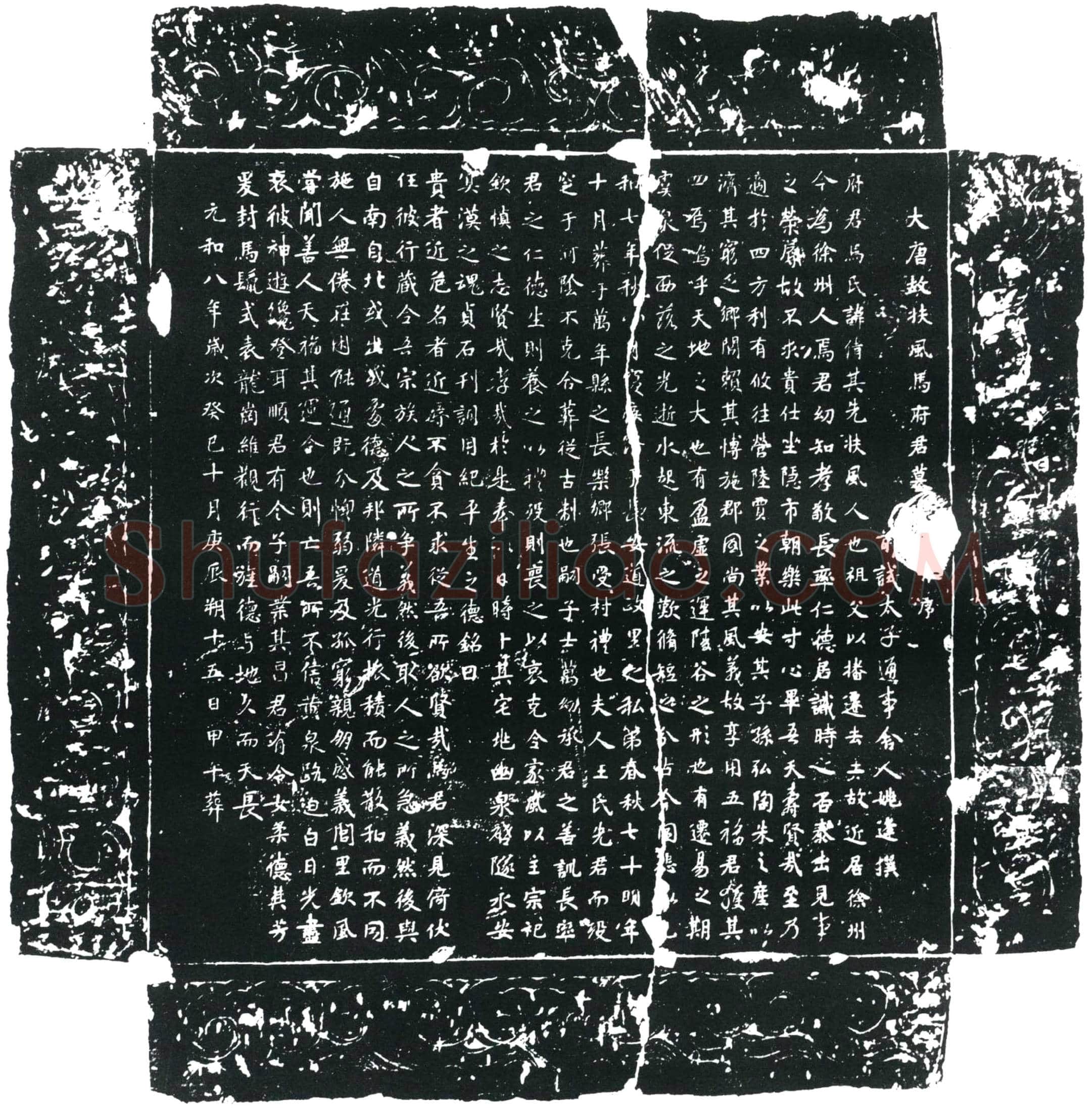唐 马倩 墓誌