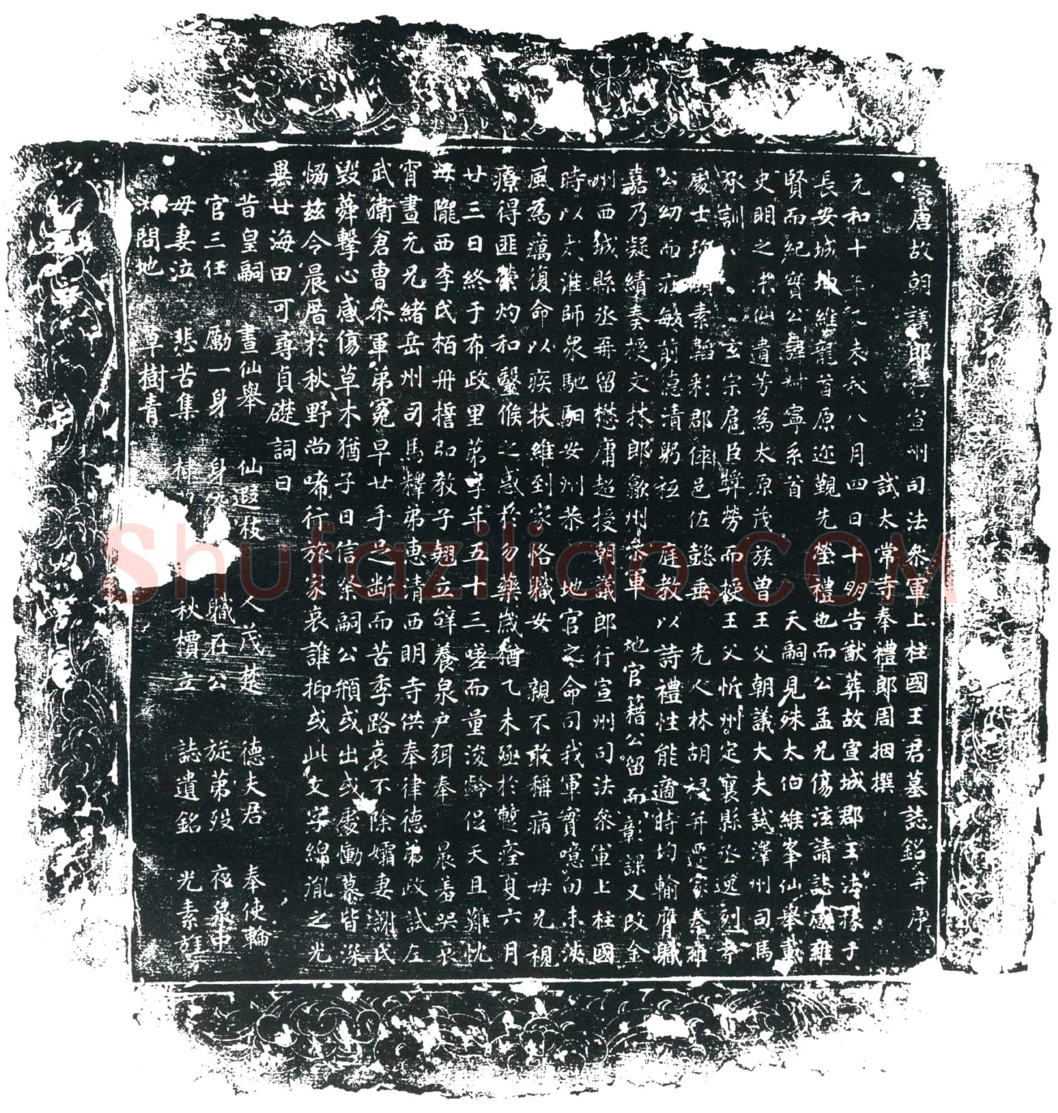 唐 王叔宁 墓誌